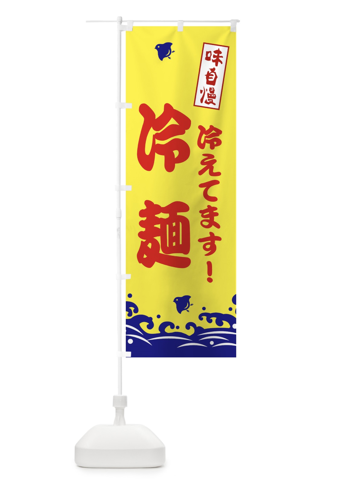 のぼり 味自慢 のぼり旗 EKGW(デザイン【A】)
