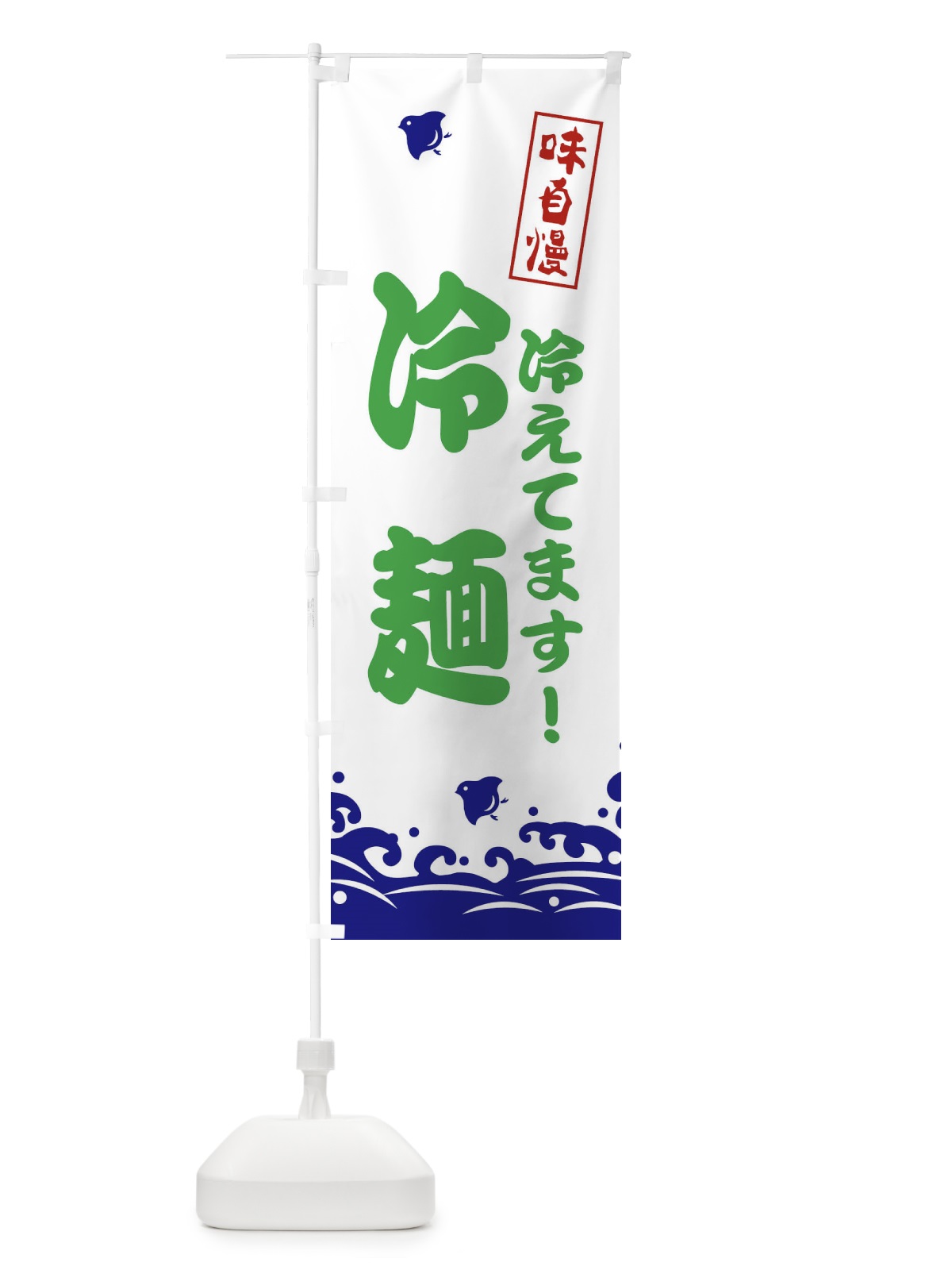 のぼり 味自慢 のぼり旗 EKGW(デザイン【B】)