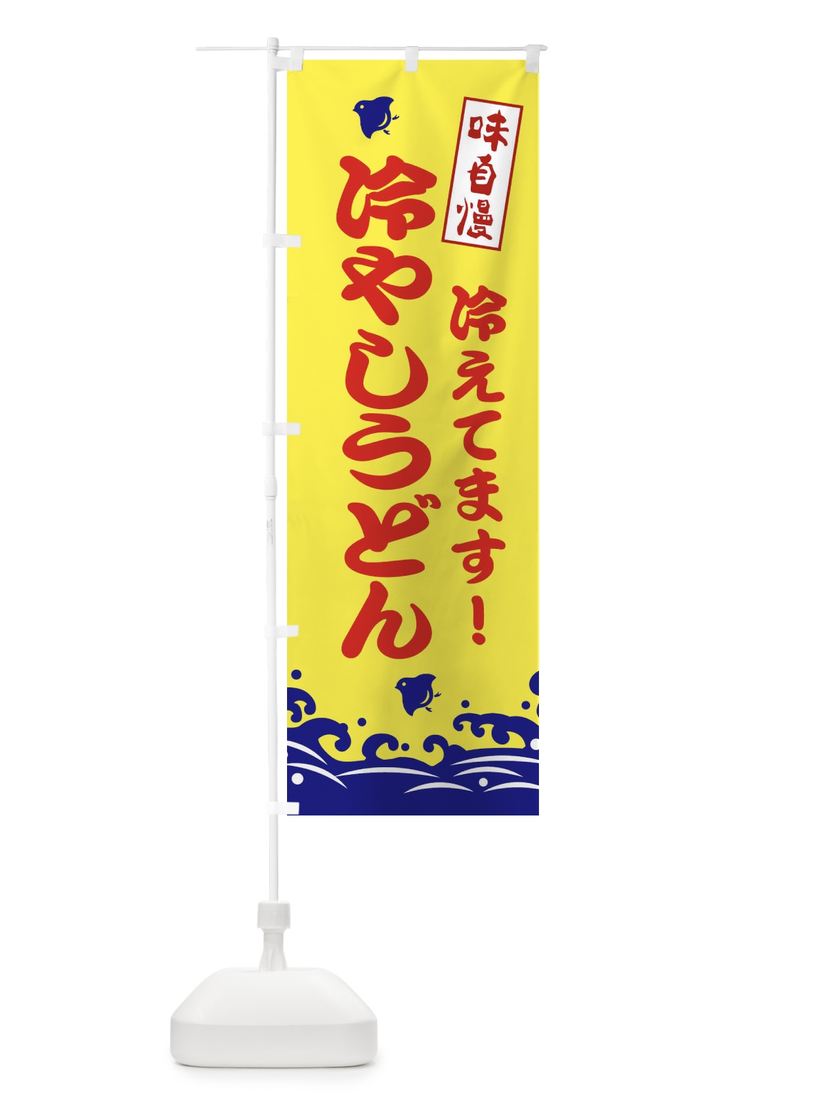 のぼり 冷やしうどん のぼり旗 EKGX(デザイン【A】)