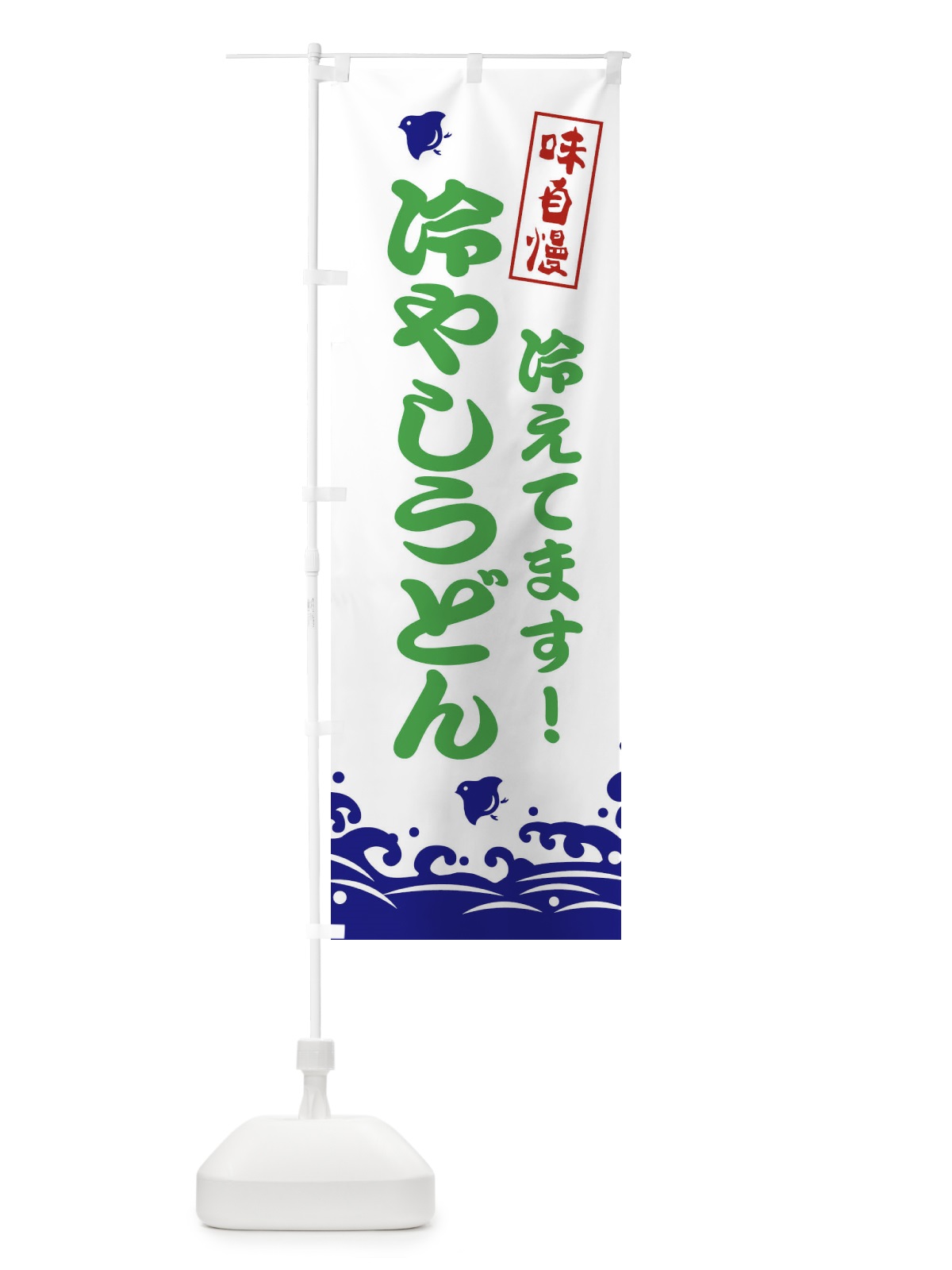 のぼり 冷やしうどん のぼり旗 EKGX(デザイン【B】)