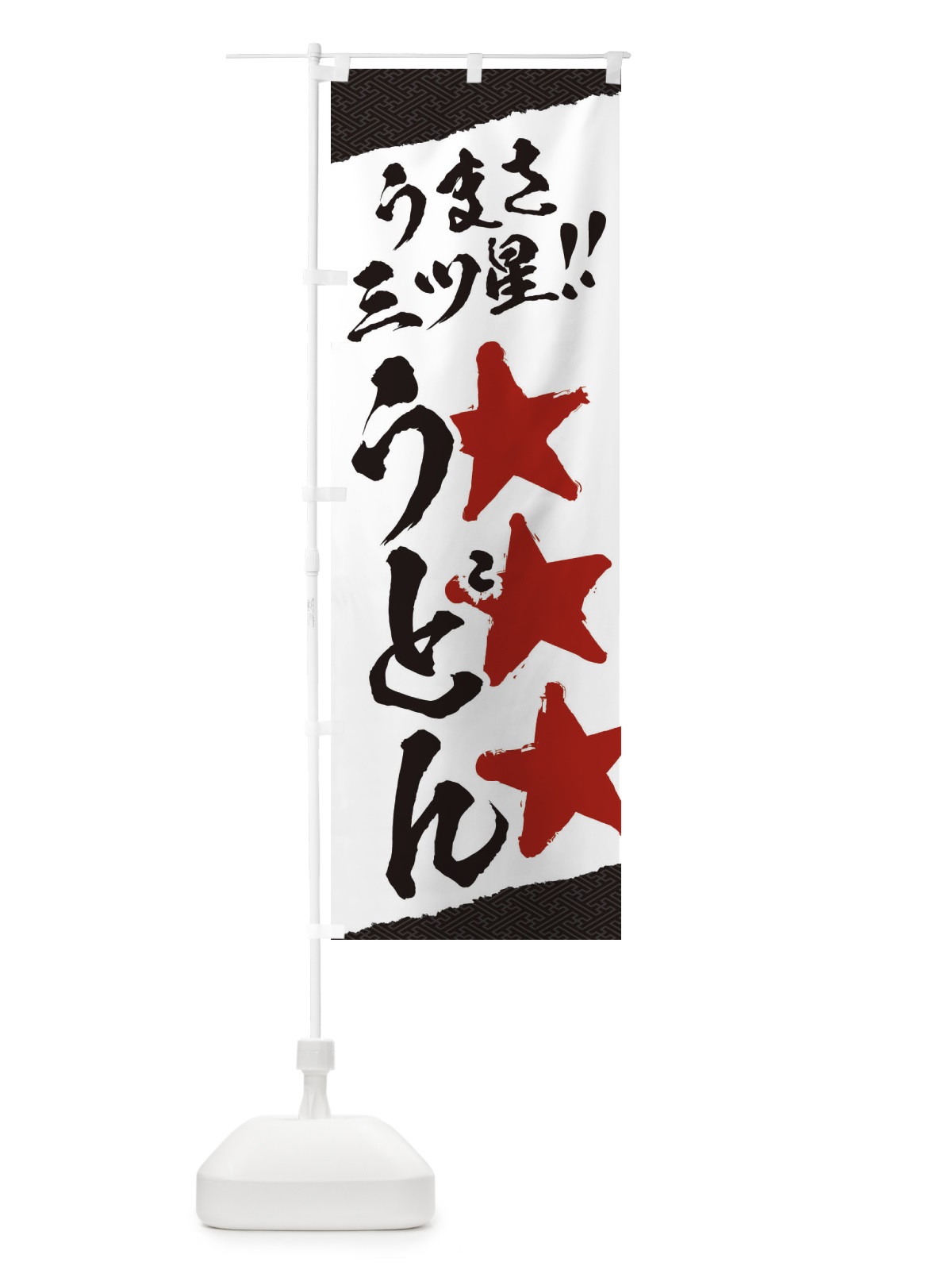 のぼり うどん／うまさ三ツ星 のぼり旗 EKH0(デザイン【A】)