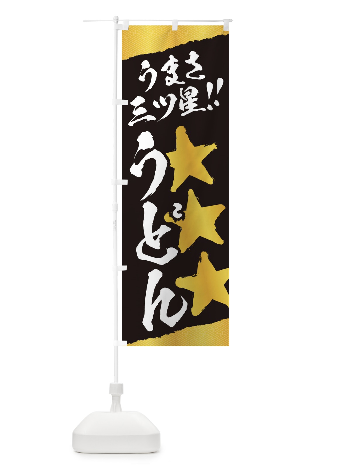 のぼり うどん／うまさ三ツ星 のぼり旗 EKH0(デザイン【B】)