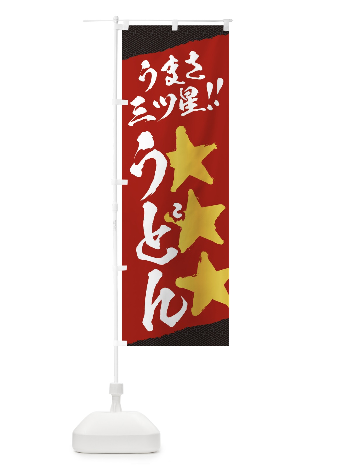 のぼり うどん／うまさ三ツ星 のぼり旗 EKH0(デザイン【C】)