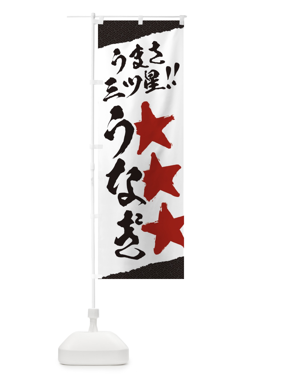 のぼり うなぎ／うまさ三ツ星 のぼり旗 EKH1(デザイン【A】)