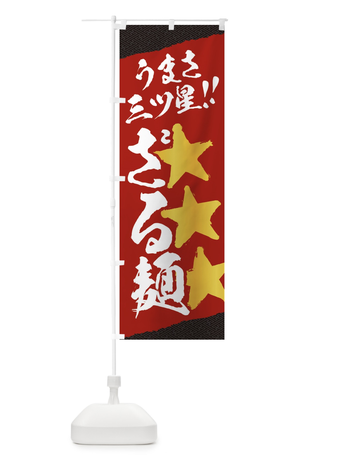 のぼり ざる麺／うまさ三ツ星 のぼり旗 EKH3(デザイン【A】)
