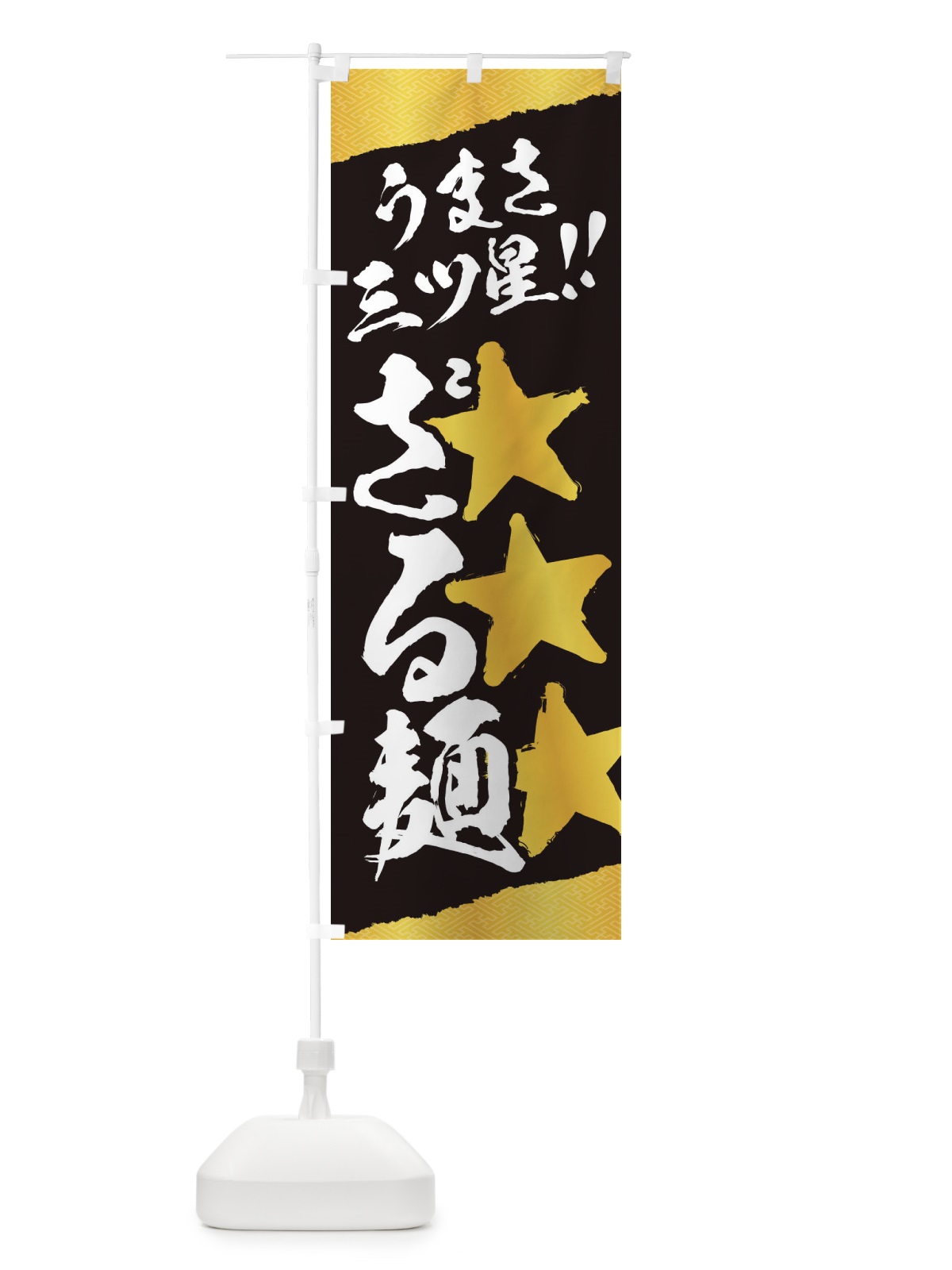 のぼり ざる麺／うまさ三ツ星 のぼり旗 EKH3(デザイン【B】)