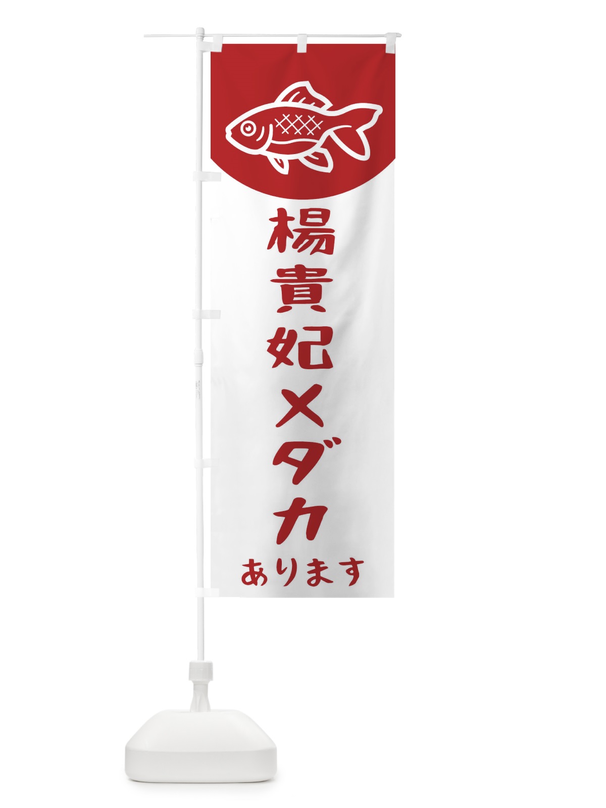 のぼり 楊貴妃メダカ のぼり旗 EKH4(デザイン【A】)