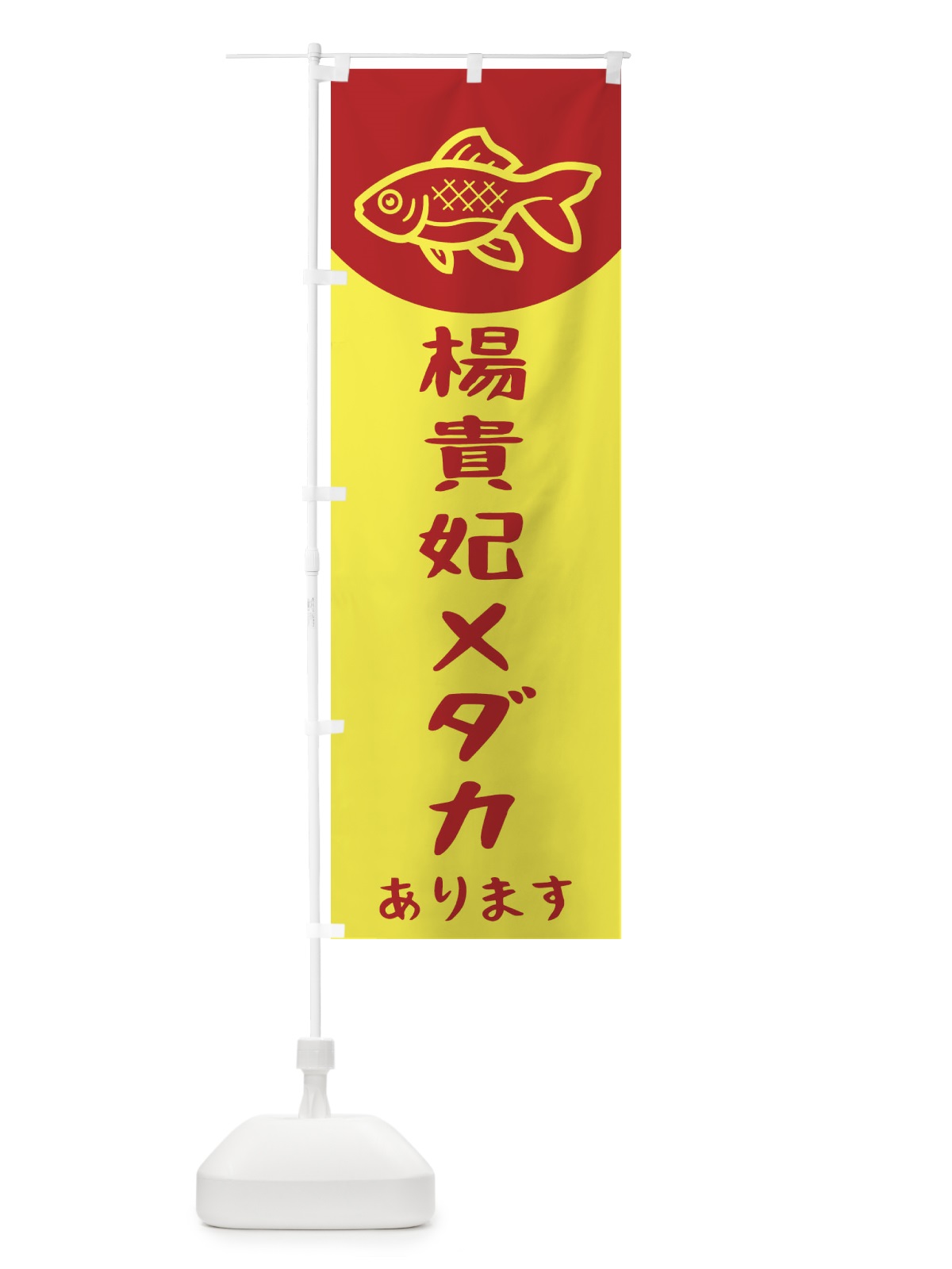 のぼり 楊貴妃メダカ のぼり旗 EKH4(デザイン【B】)