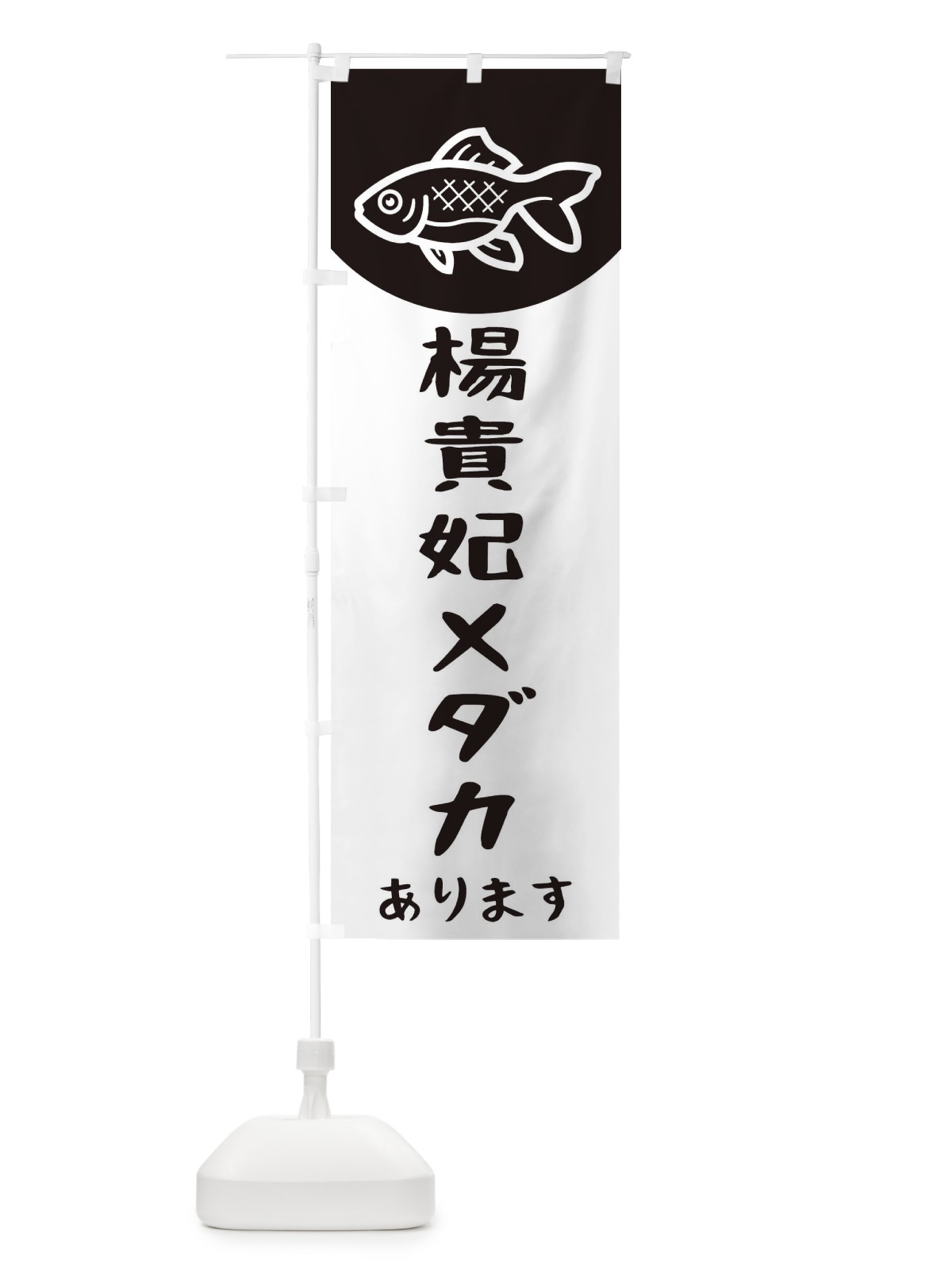 のぼり 楊貴妃メダカ のぼり旗 EKH4(デザイン【C】)