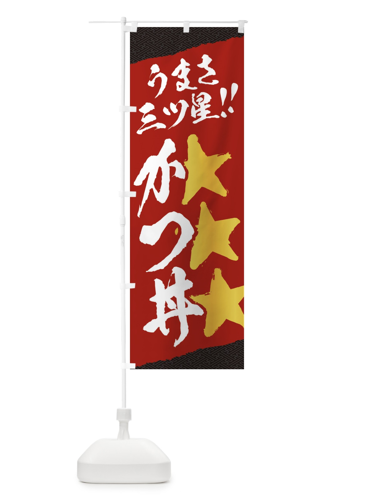 のぼり かつ丼／うまさ三ツ星 のぼり旗 EKH7(デザイン【A】)