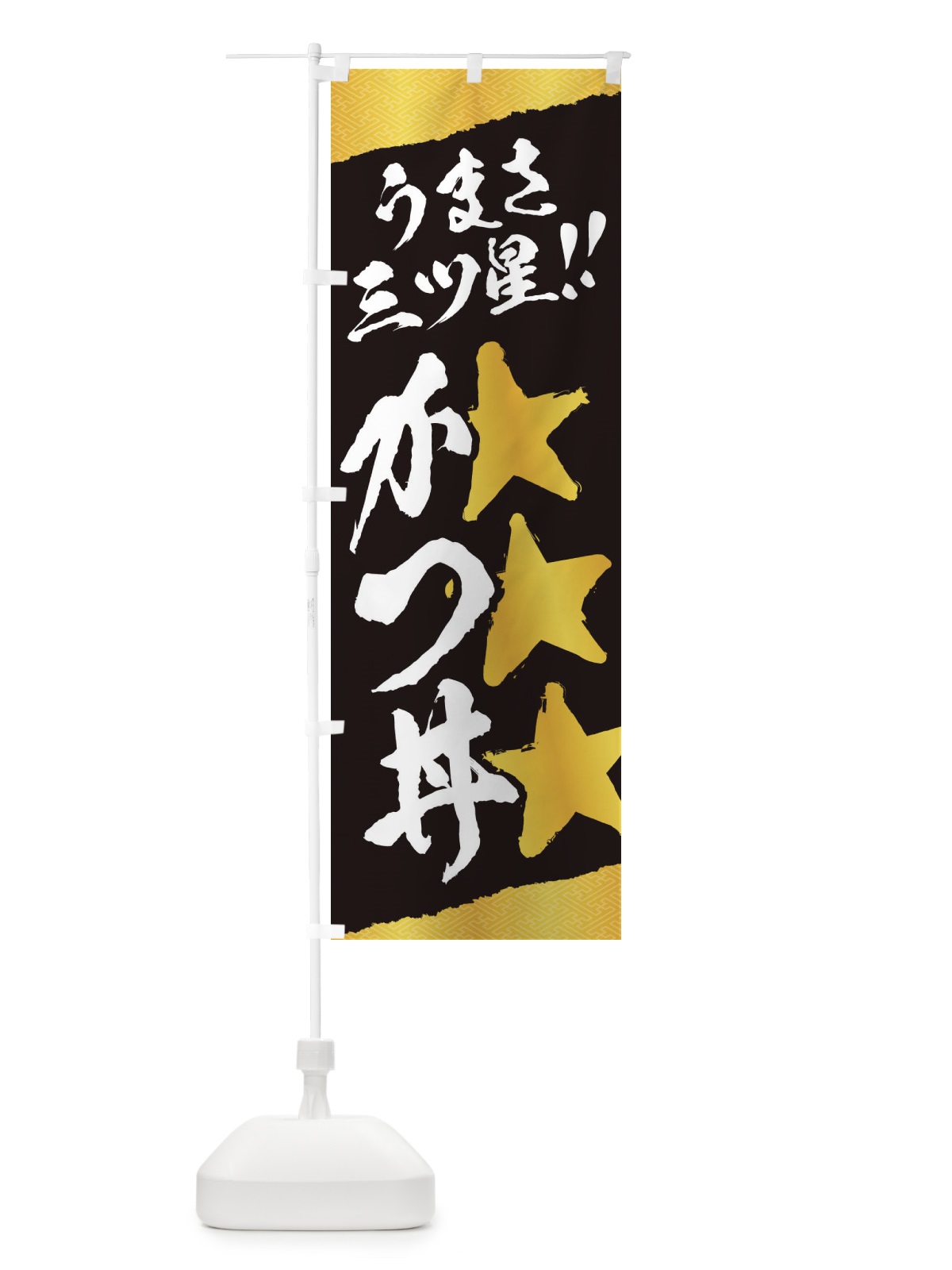 のぼり かつ丼／うまさ三ツ星 のぼり旗 EKH7(デザイン【B】)