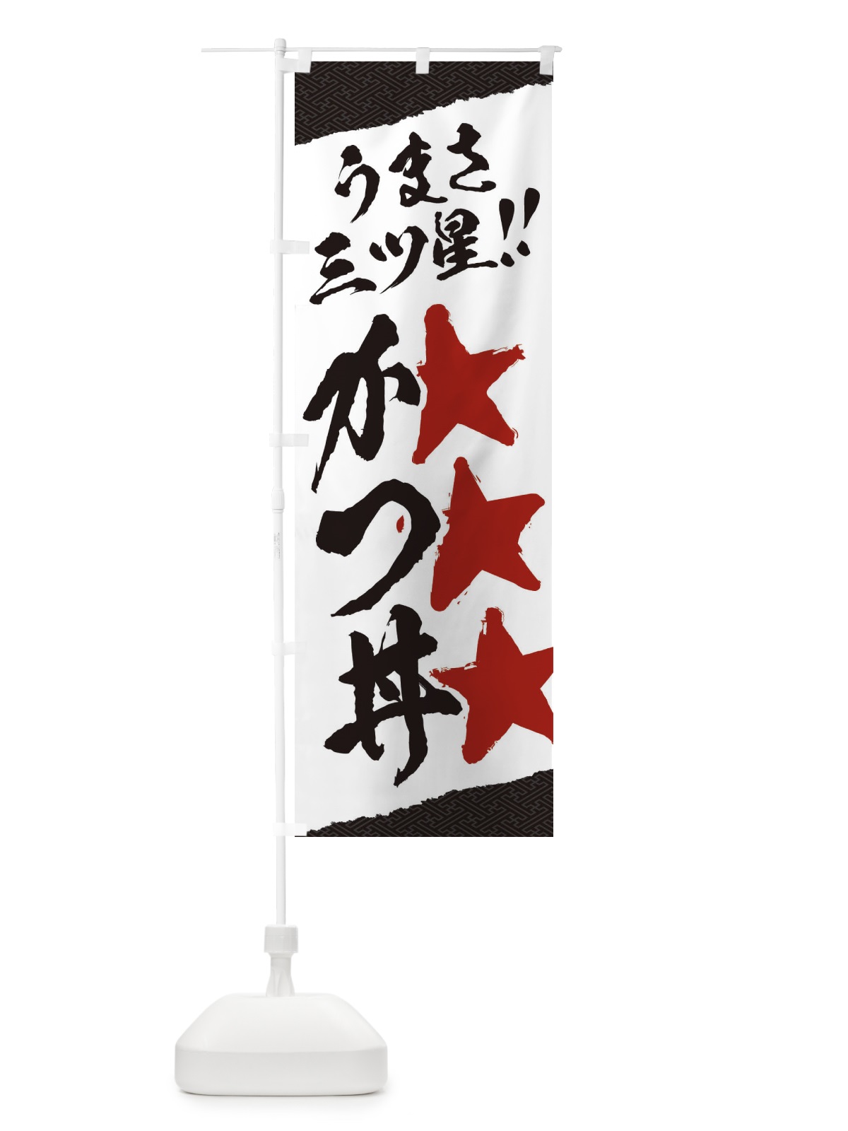 のぼり かつ丼／うまさ三ツ星 のぼり旗 EKH7(デザイン【C】)