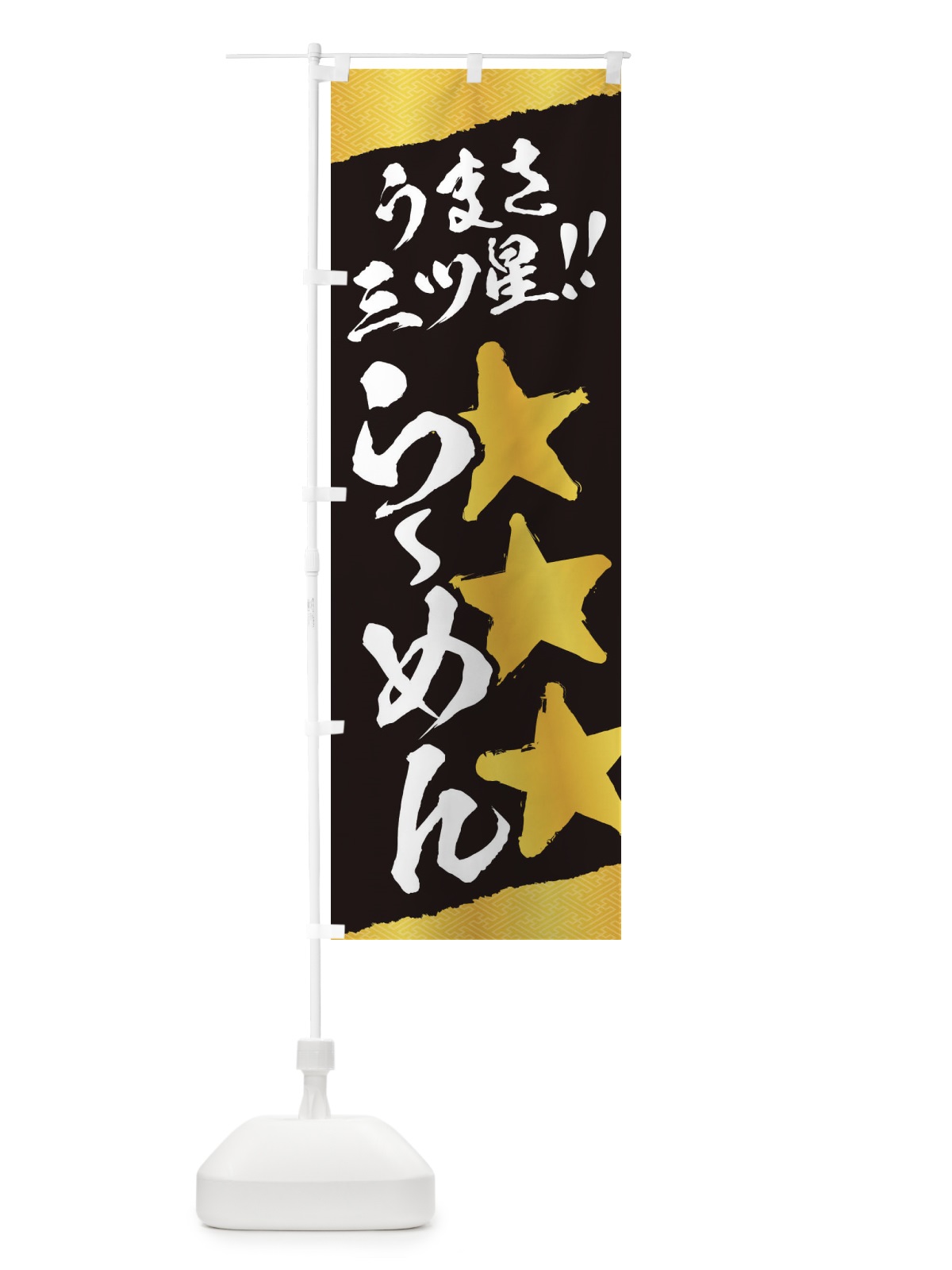 のぼり らーめん／うまさ三ツ星 のぼり旗 EKH9(デザイン【A】)