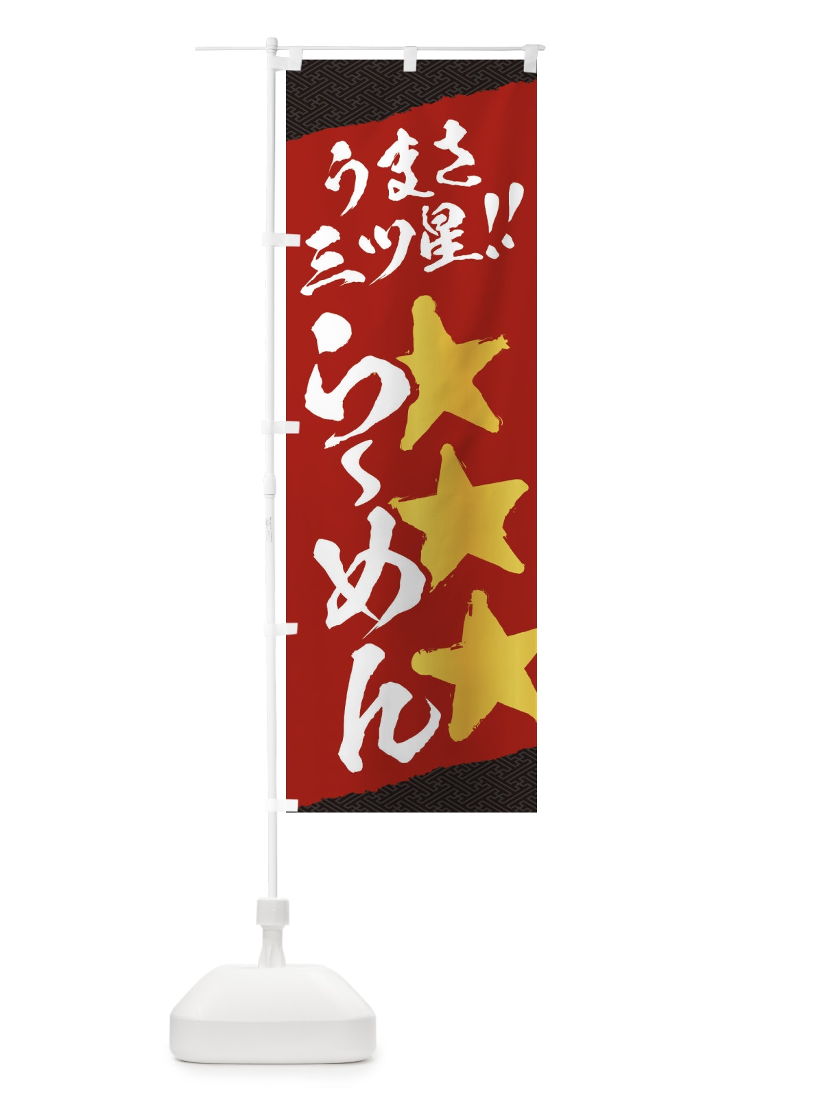 のぼり らーめん／うまさ三ツ星 のぼり旗 EKH9(デザイン【C】)