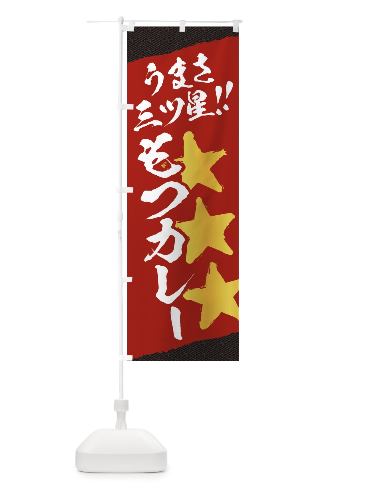 のぼり もつカレー／うまさ三ツ星 のぼり旗 EKHC(デザイン【A】)