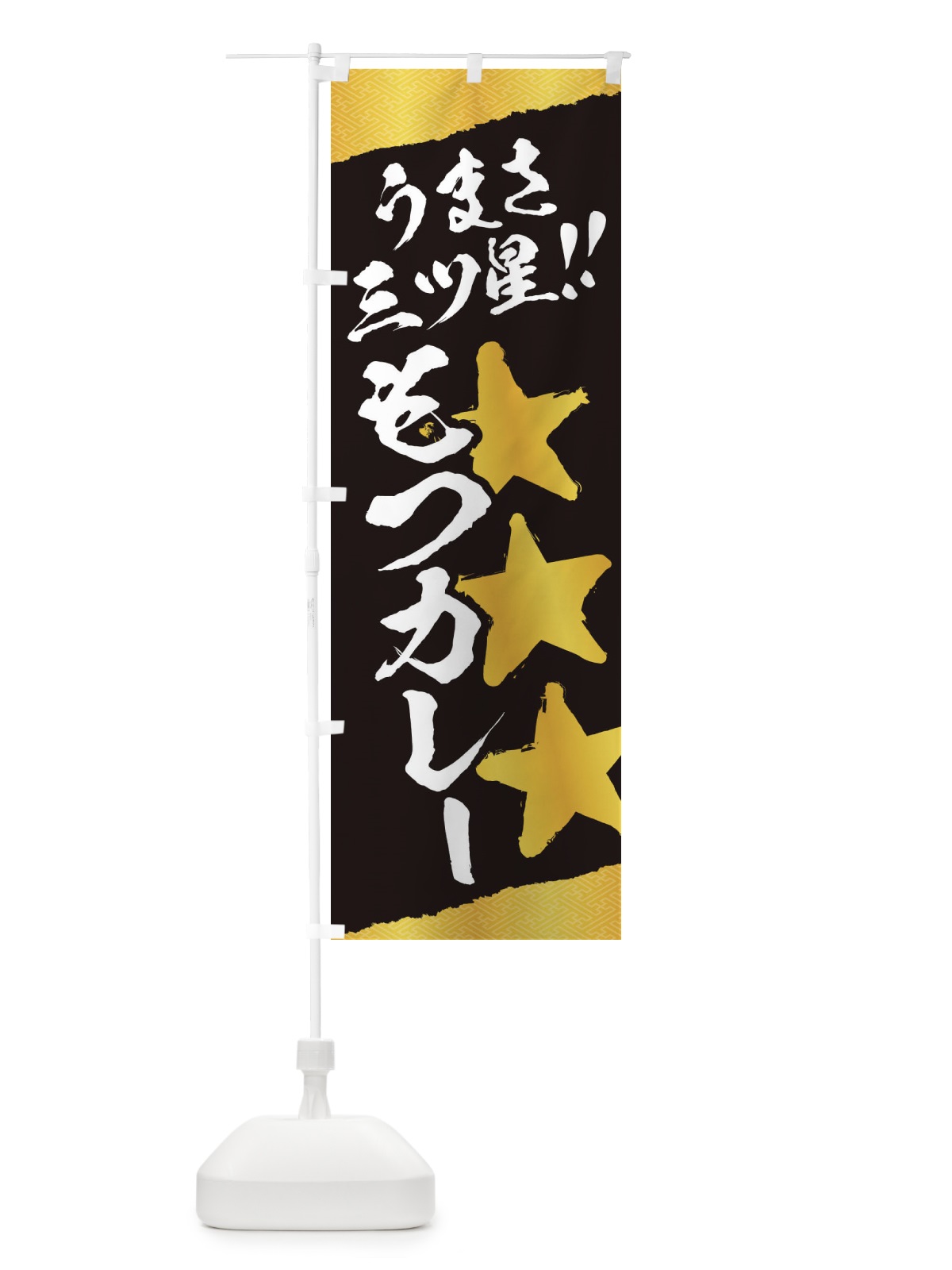 のぼり もつカレー／うまさ三ツ星 のぼり旗 EKHC(デザイン【B】)