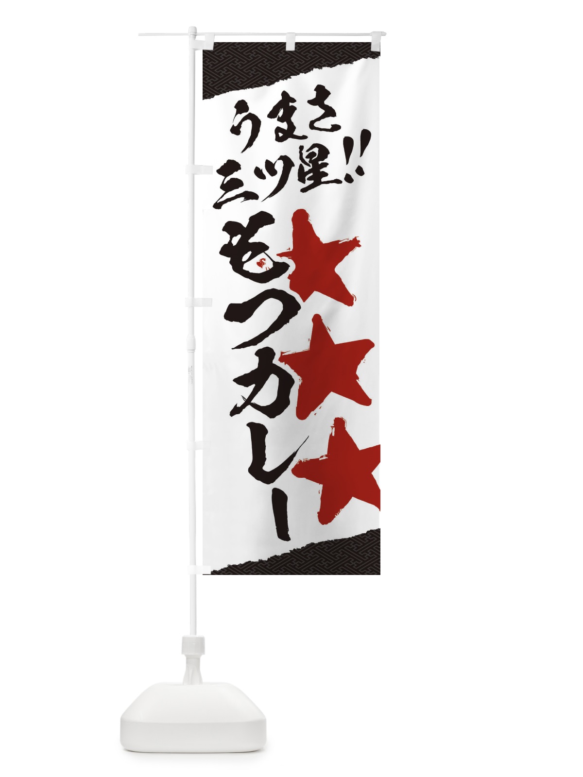 のぼり もつカレー／うまさ三ツ星 のぼり旗 EKHC(デザイン【C】)