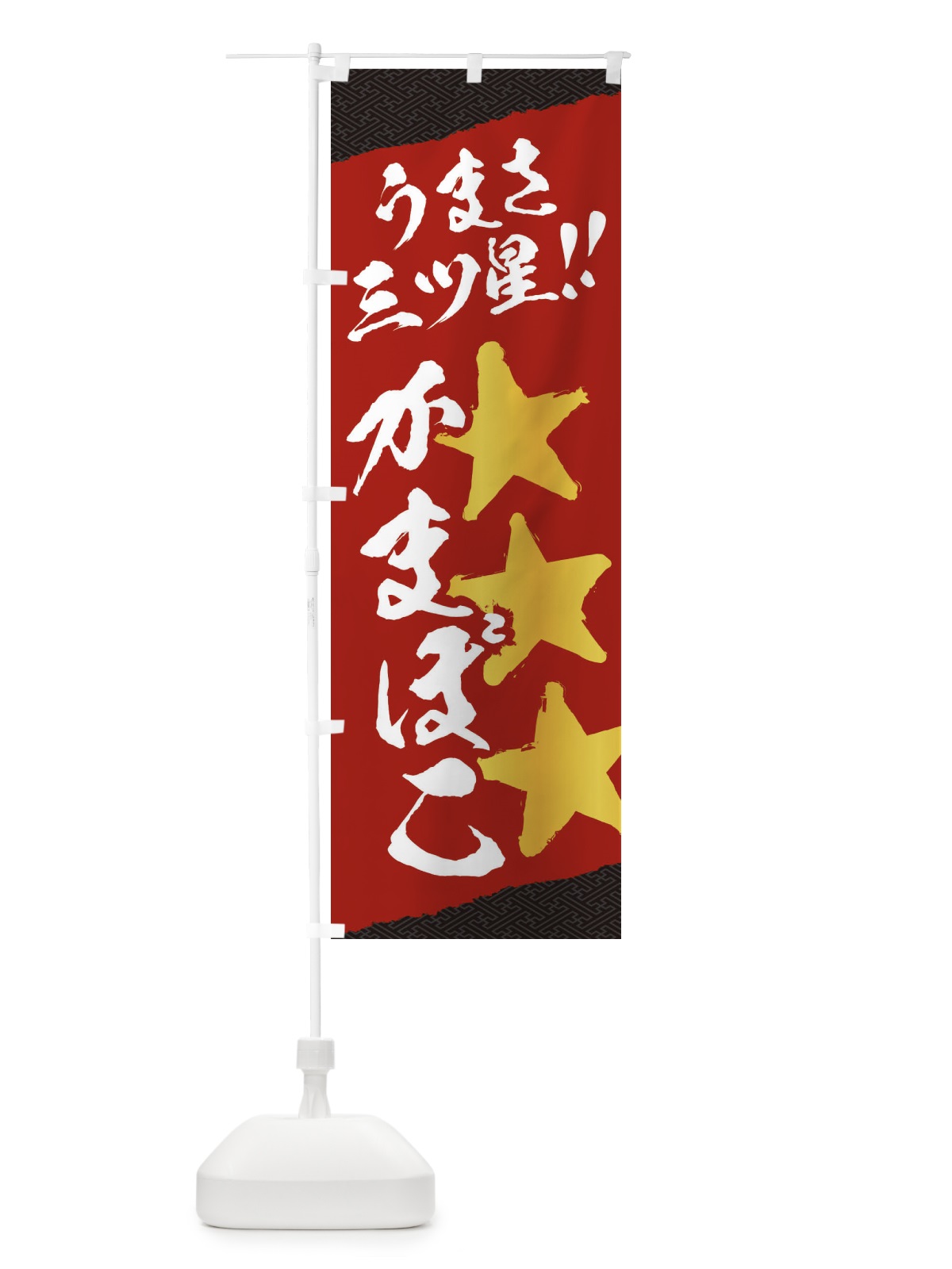 のぼり かまぼこ／うまさ三ツ星 のぼり旗 EKHE(デザイン【A】)
