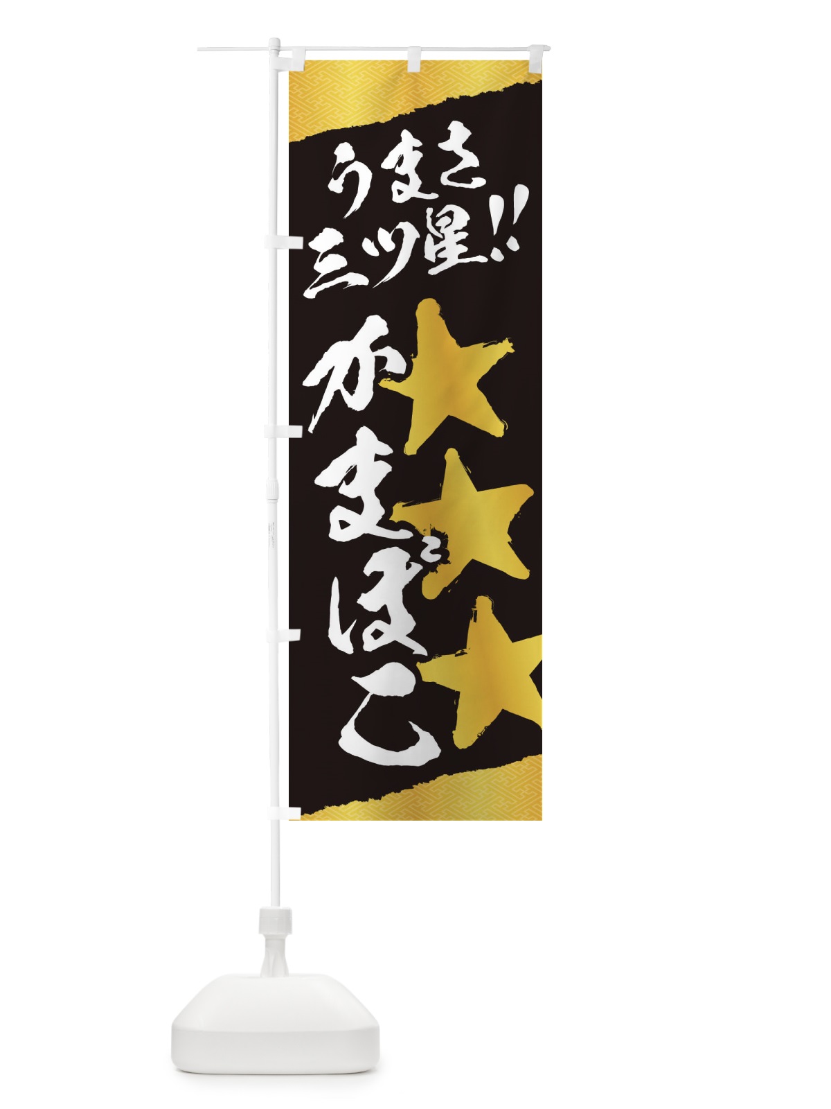 のぼり かまぼこ／うまさ三ツ星 のぼり旗 EKHE(デザイン【B】)