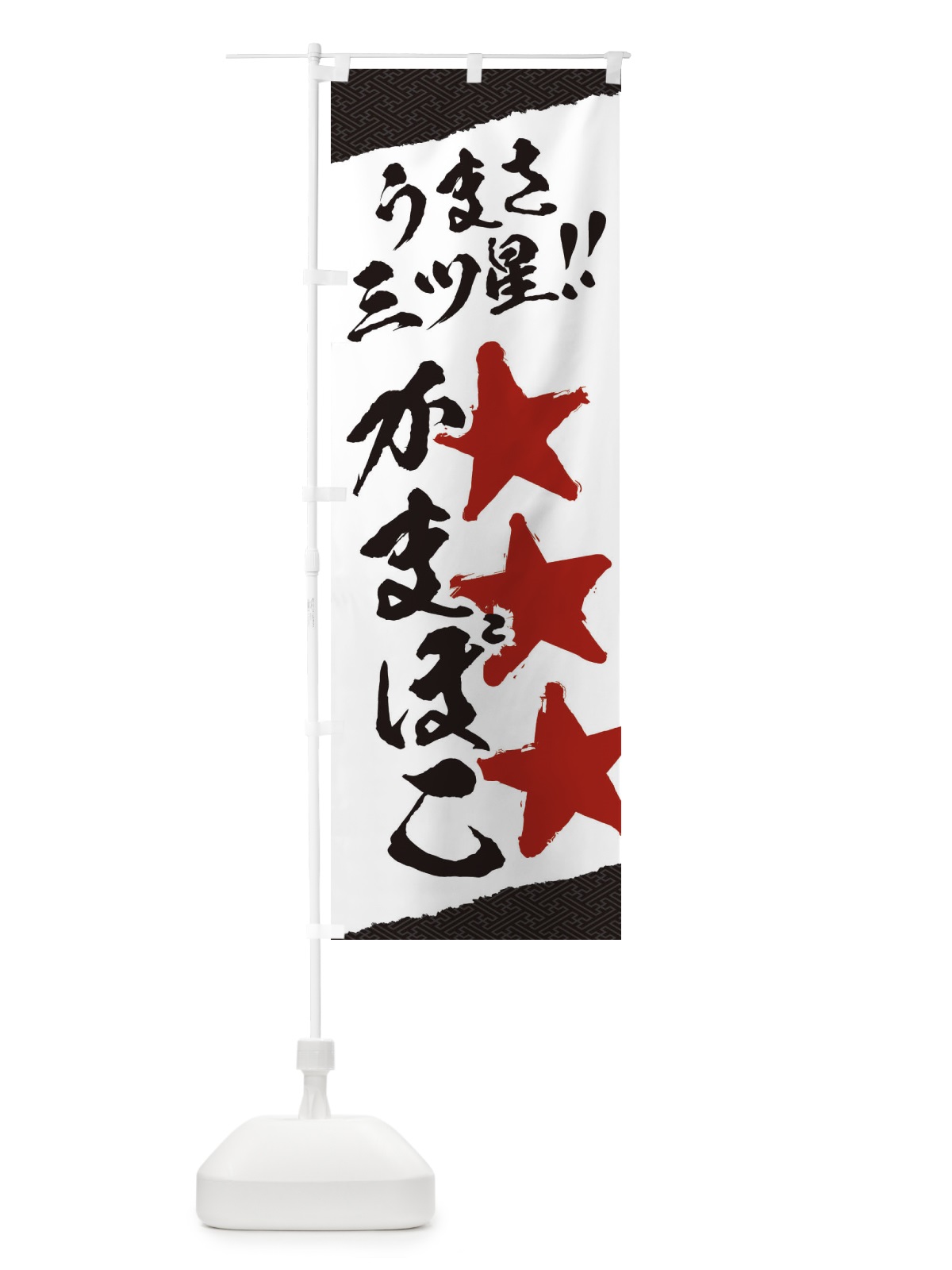 のぼり かまぼこ／うまさ三ツ星 のぼり旗 EKHE(デザイン【C】)