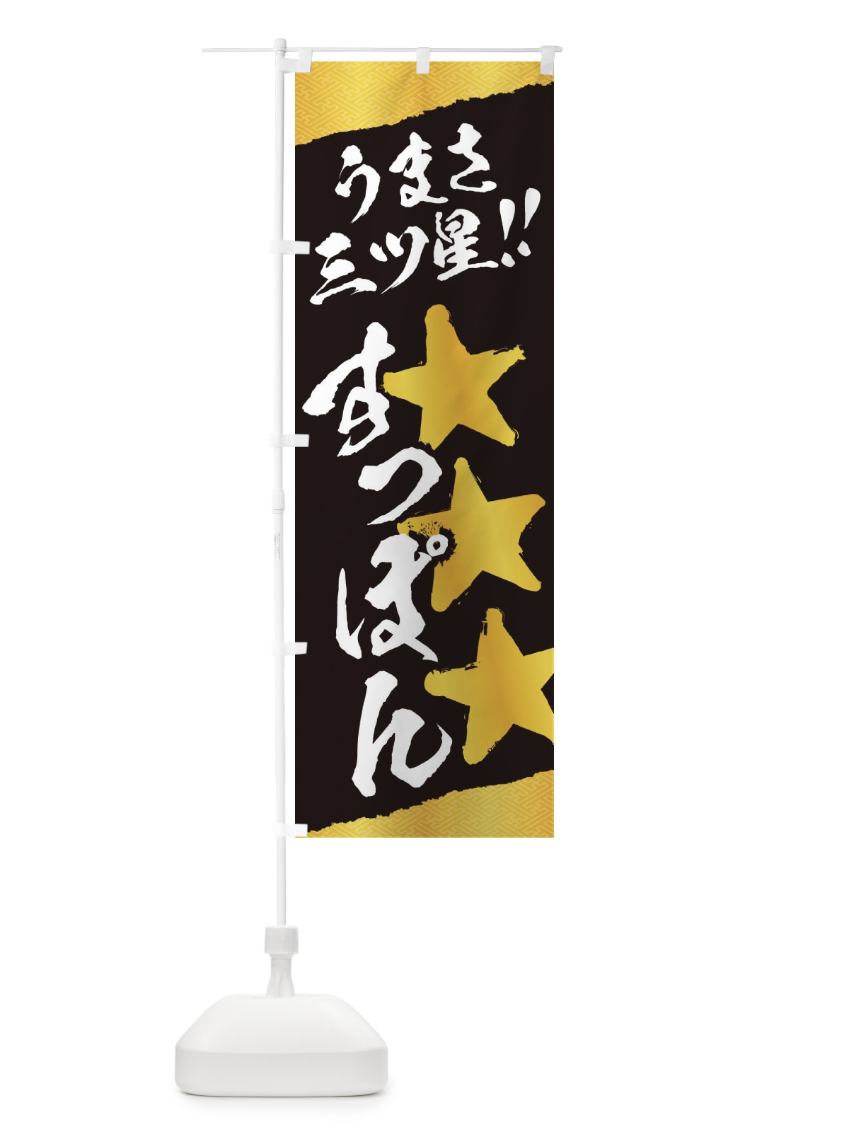 のぼり すっぽん／うまさ三ツ星 のぼり旗 EKHG(デザイン【A】)