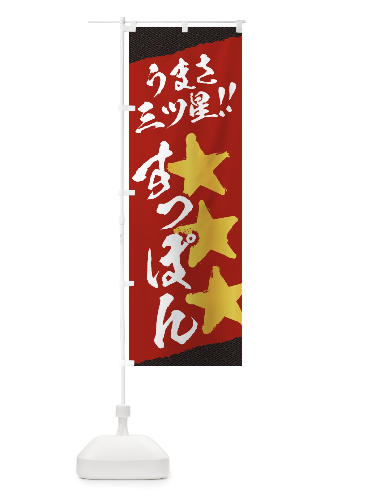のぼり すっぽん／うまさ三ツ星 のぼり旗 EKHG(デザイン【C】)