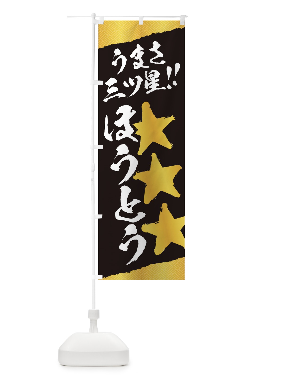 のぼり ほうとう／うまさ三ツ星 のぼり旗 EKHJ(デザイン【B】)