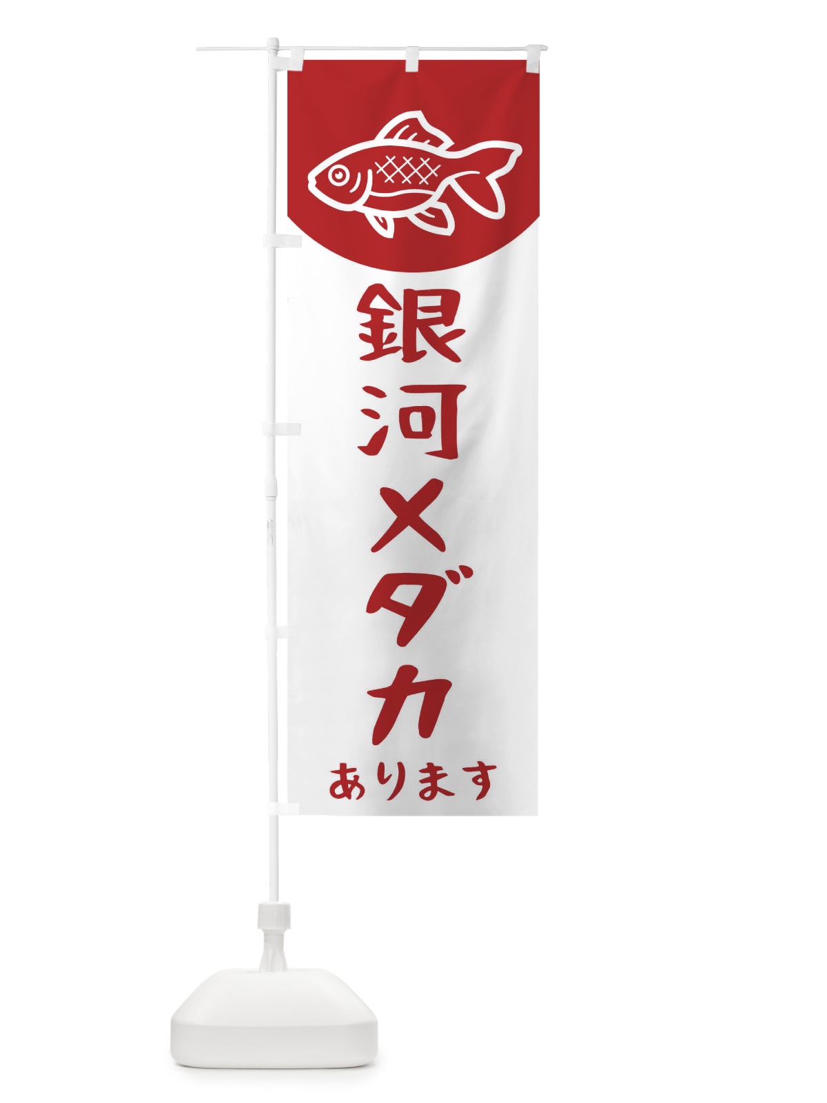 のぼり 銀河メダカ のぼり旗 EKHK(デザイン【A】)