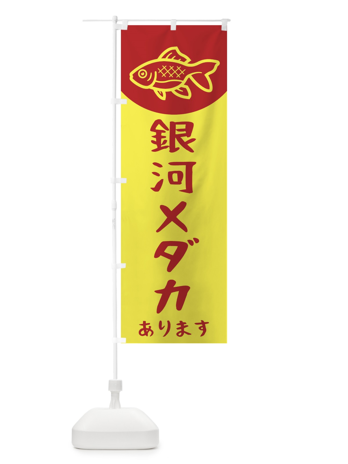 のぼり 銀河メダカ のぼり旗 EKHK(デザイン【B】)
