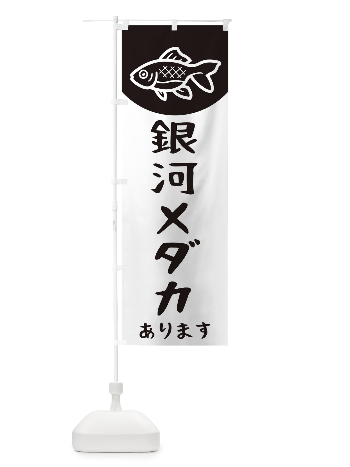 のぼり 銀河メダカ のぼり旗 EKHK(デザイン【C】)