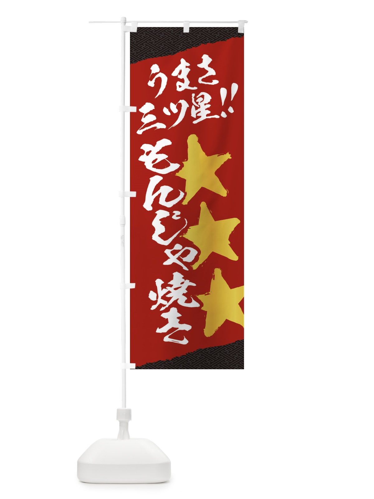 のぼり もんじゃ焼き／うまさ三ツ星 のぼり旗 EKHL(デザイン【A】)