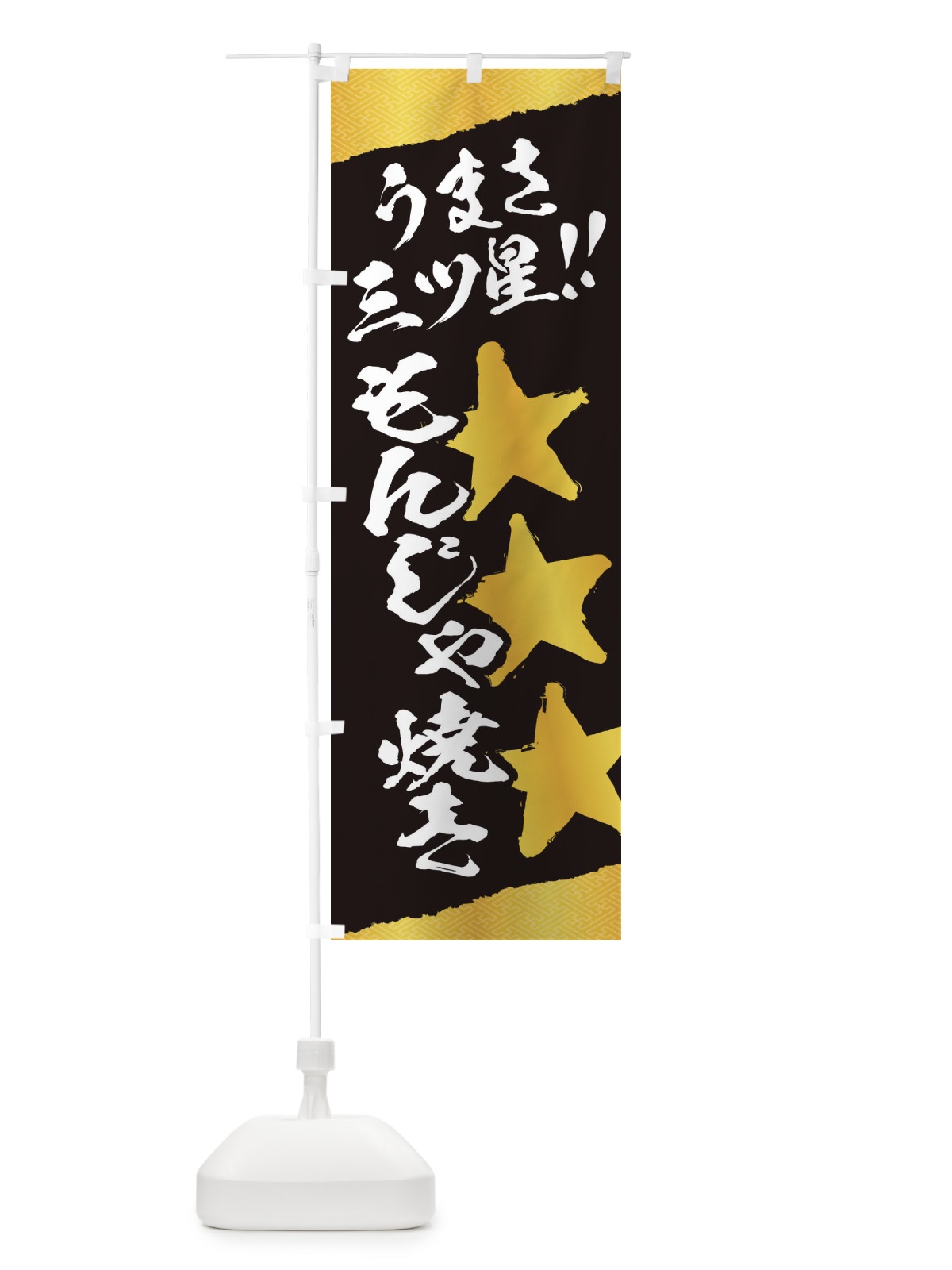 のぼり もんじゃ焼き／うまさ三ツ星 のぼり旗 EKHL(デザイン【B】)