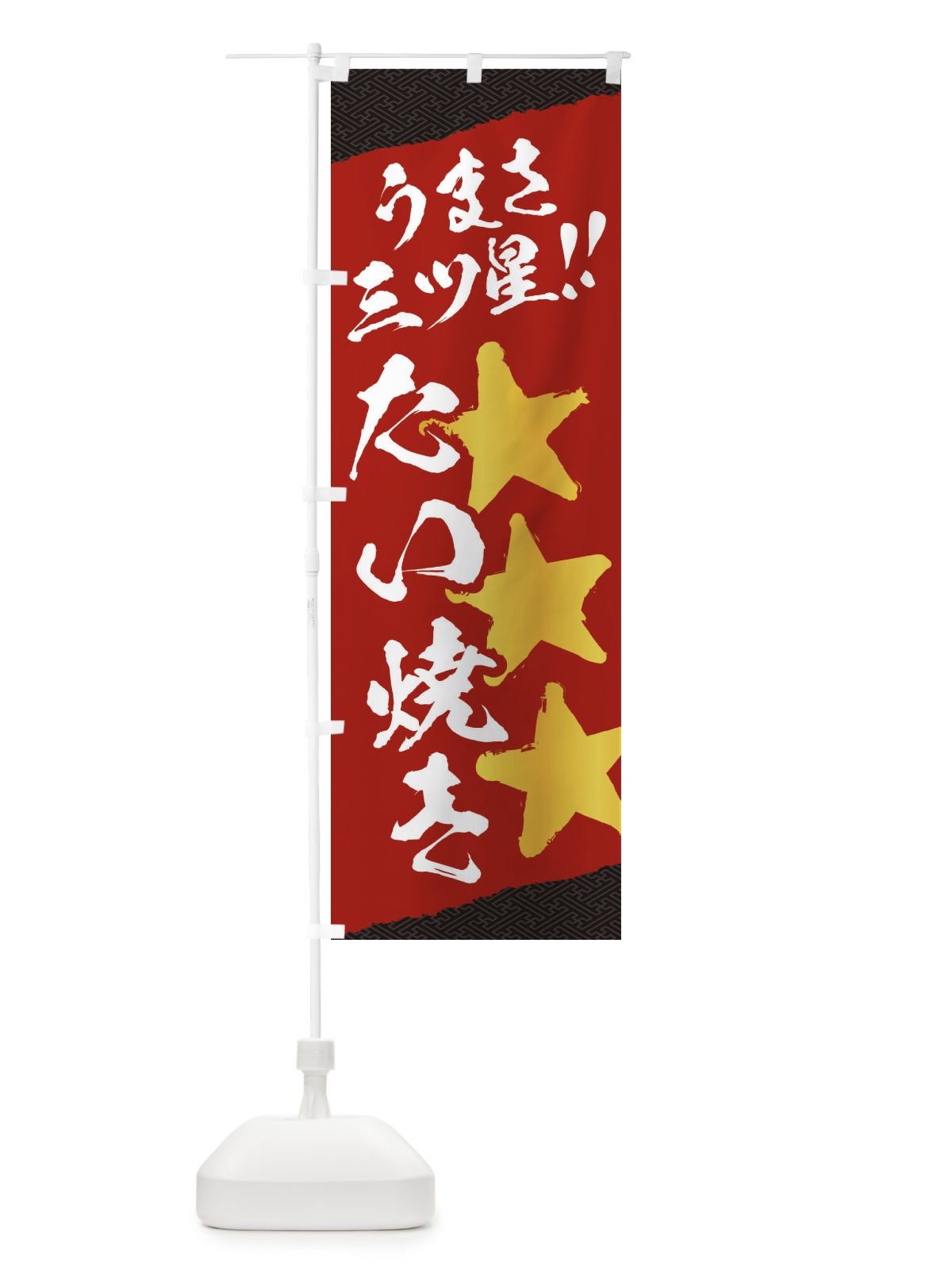のぼり たい焼き／うまさ三ツ星 のぼり旗 EKHN(デザイン【A】)