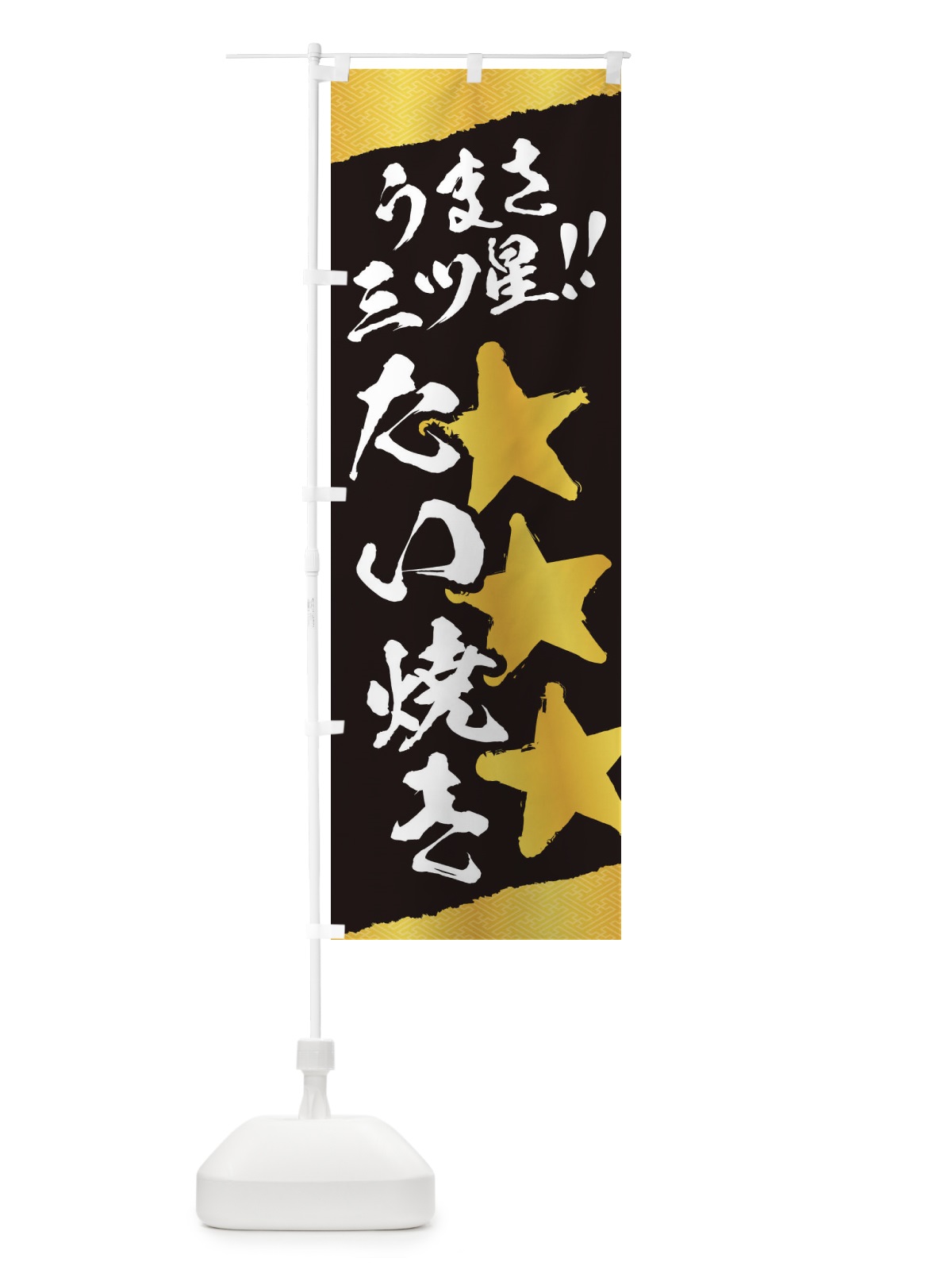 のぼり たい焼き／うまさ三ツ星 のぼり旗 EKHN(デザイン【B】)