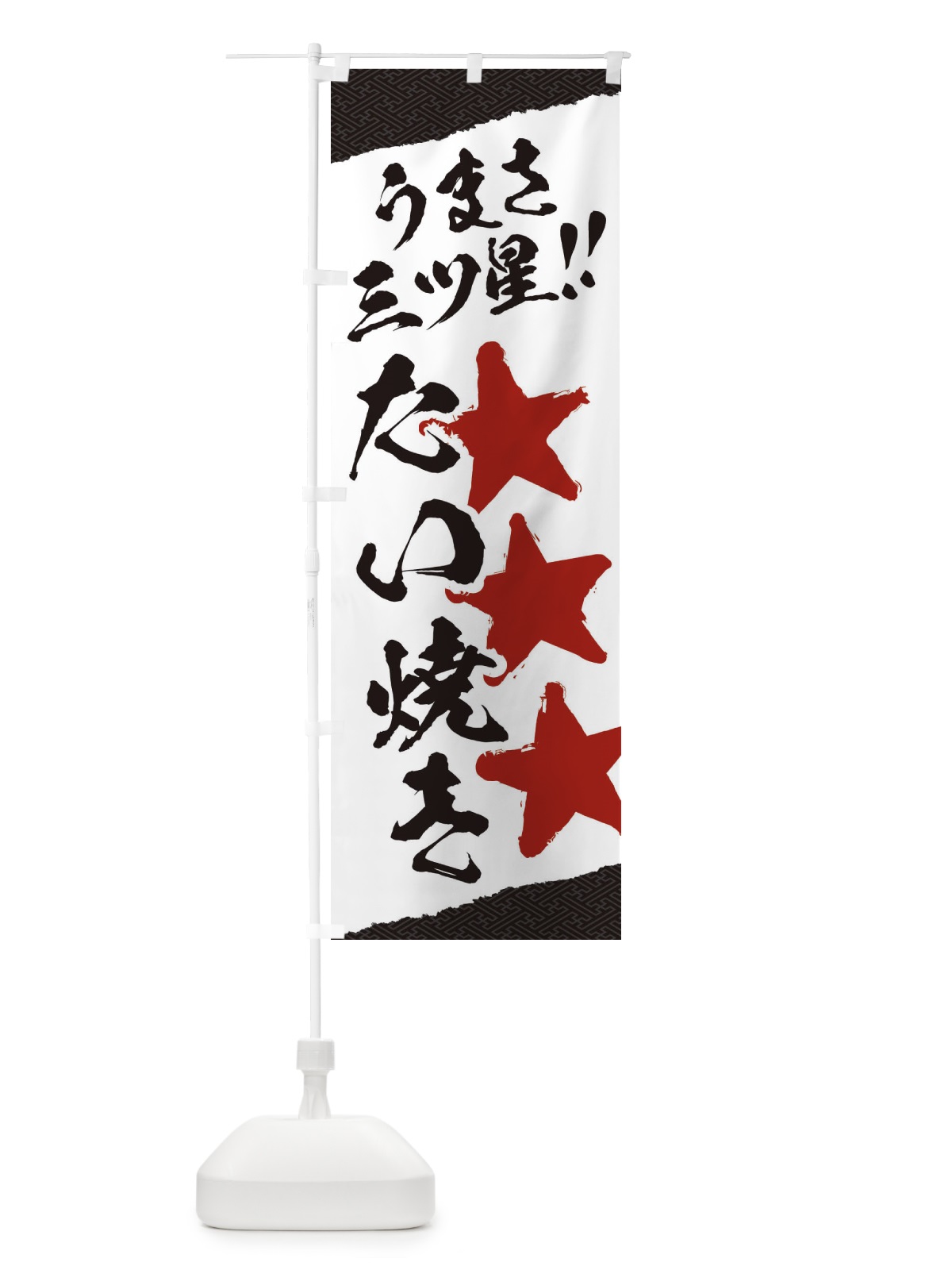 のぼり たい焼き／うまさ三ツ星 のぼり旗 EKHN(デザイン【C】)