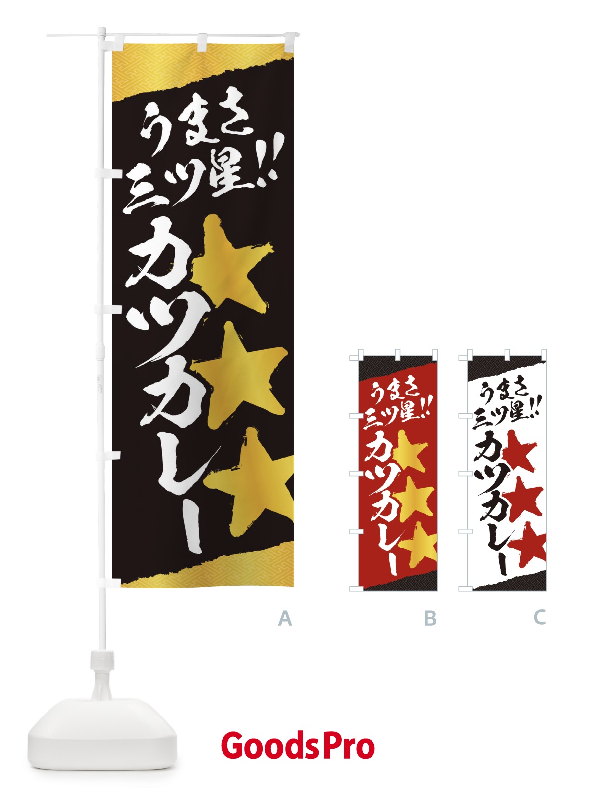 のぼり カツカレー／うまさ三ツ星 のぼり旗 EKHR