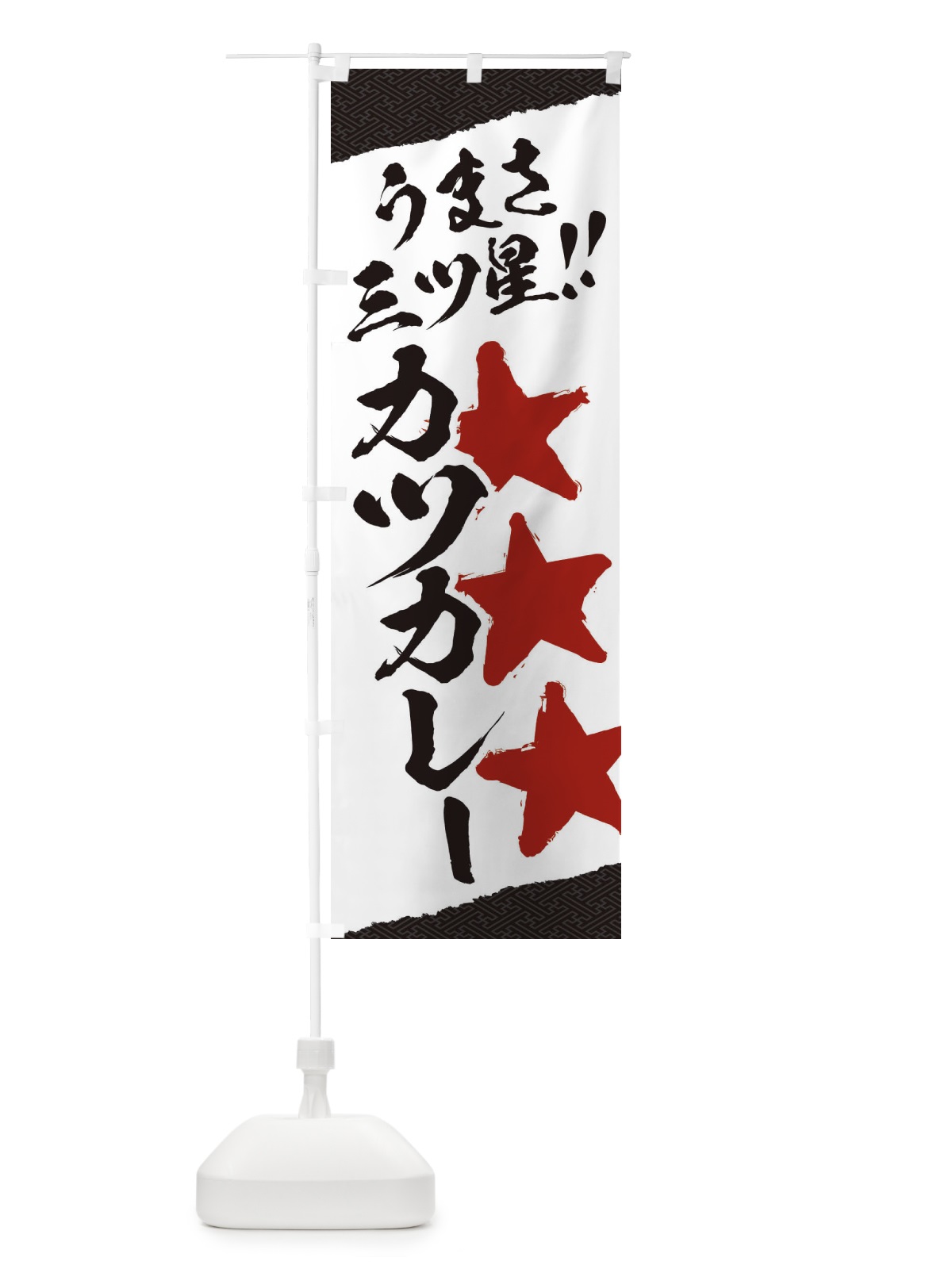 のぼり カツカレー／うまさ三ツ星 のぼり旗 EKHR(デザイン【C】)