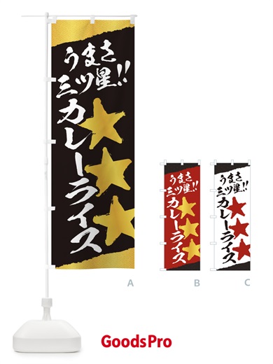 のぼり カレーライス／うまさ三ツ星 のぼり旗 EKHS