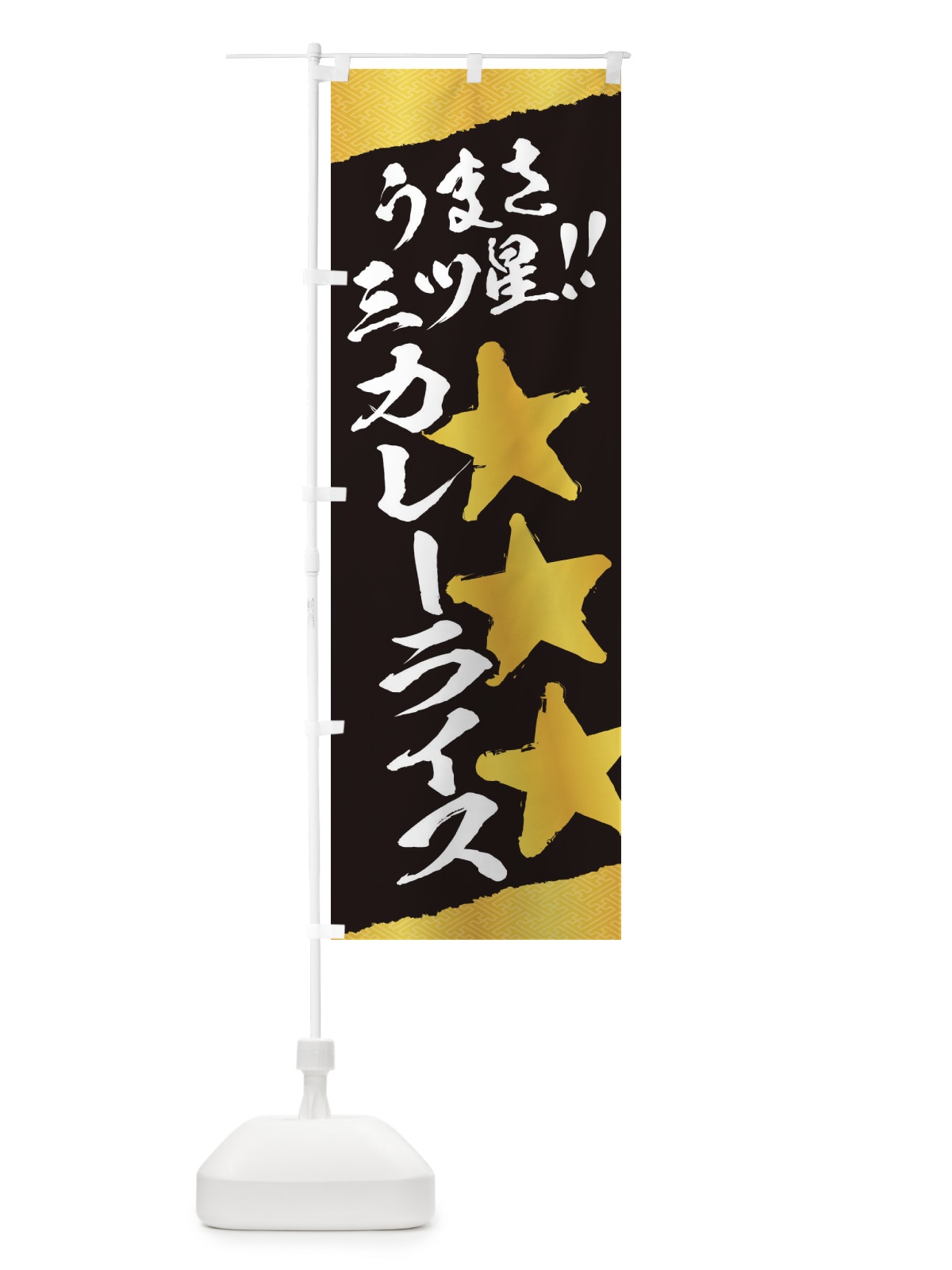 のぼり カレーライス／うまさ三ツ星 のぼり旗 EKHS(デザイン【A】)