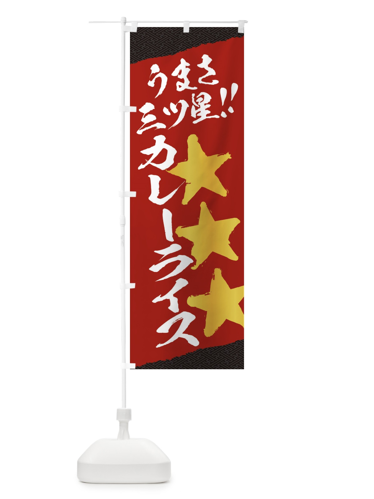 のぼり カレーライス／うまさ三ツ星 のぼり旗 EKHS(デザイン【B】)