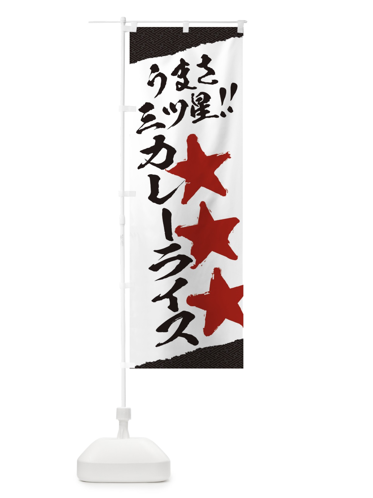のぼり カレーライス／うまさ三ツ星 のぼり旗 EKHS(デザイン【C】)