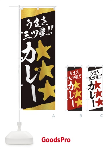 のぼり カレー／うまさ三ツ星 のぼり旗 EKHU