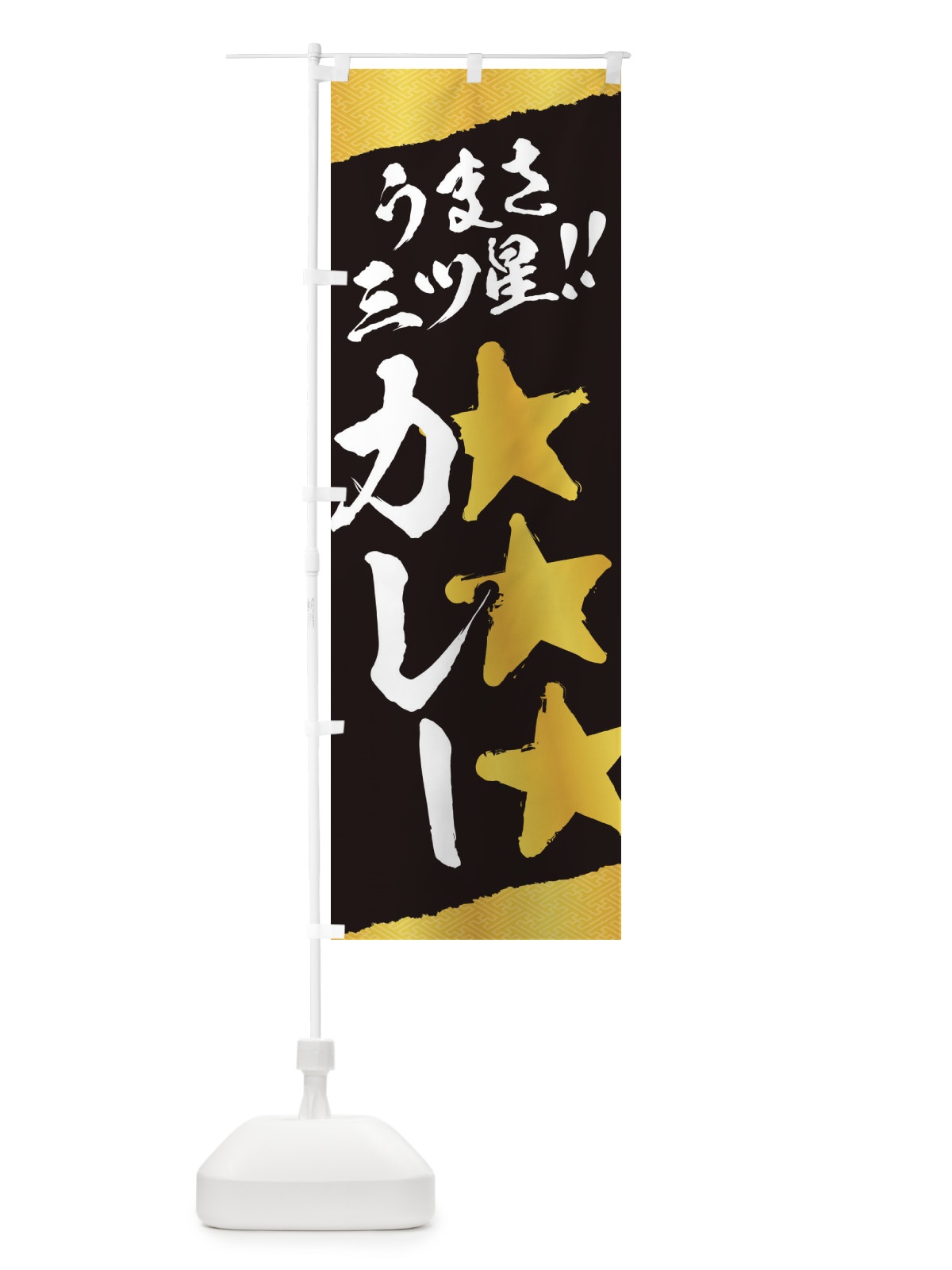 のぼり カレー／うまさ三ツ星 のぼり旗 EKHU(デザイン【A】)