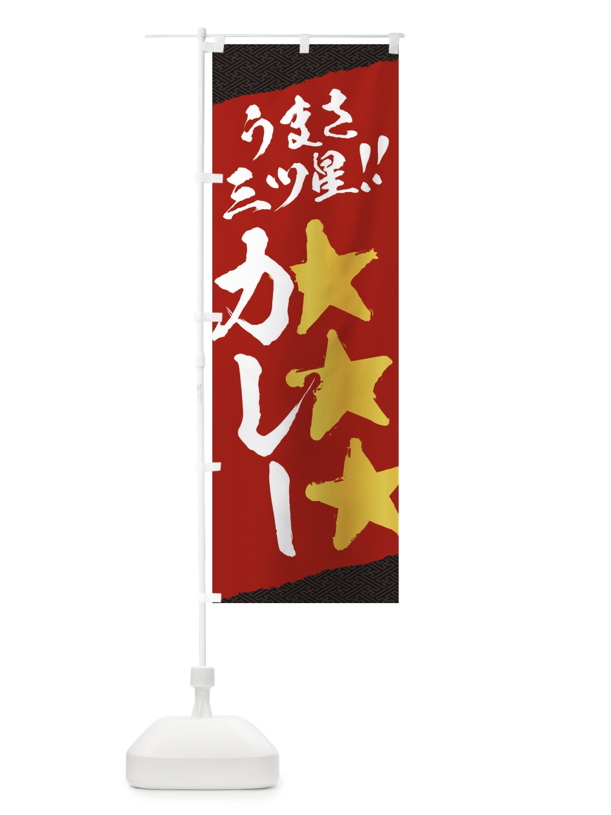 のぼり カレー／うまさ三ツ星 のぼり旗 EKHU(デザイン【B】)
