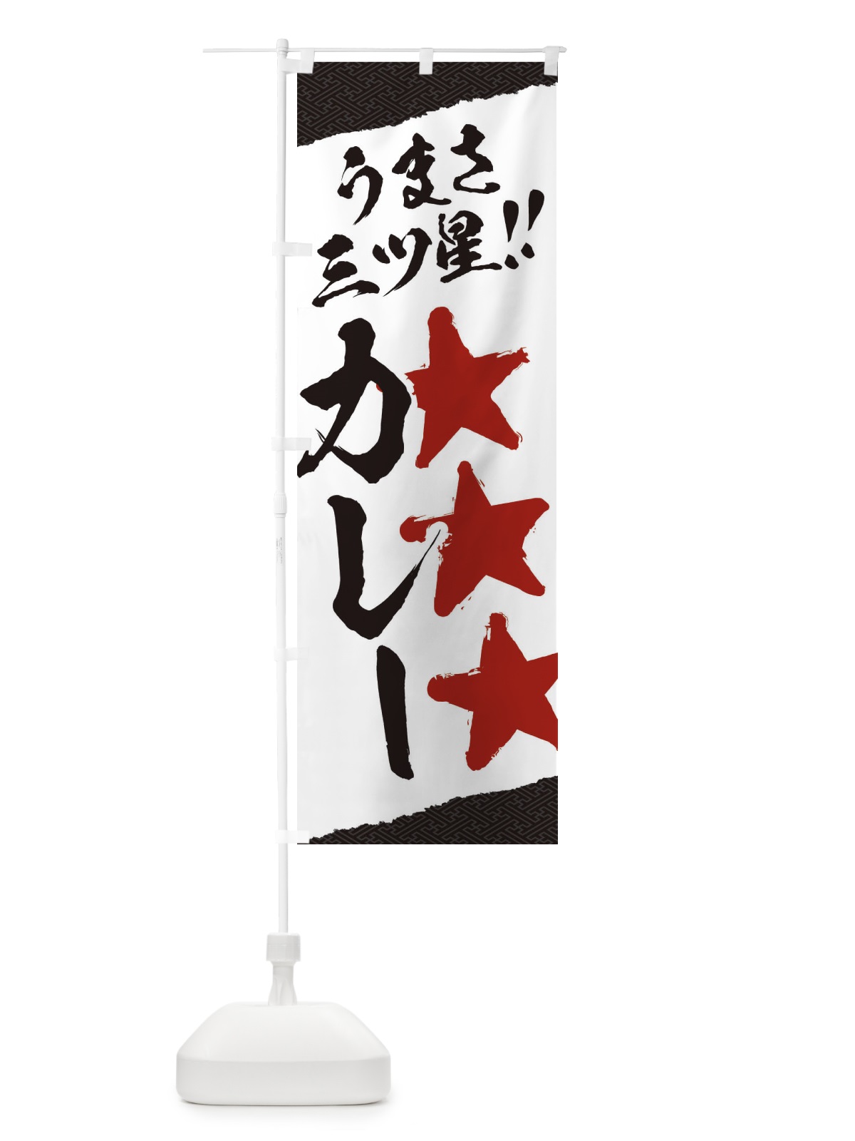 のぼり カレー／うまさ三ツ星 のぼり旗 EKHU(デザイン【C】)