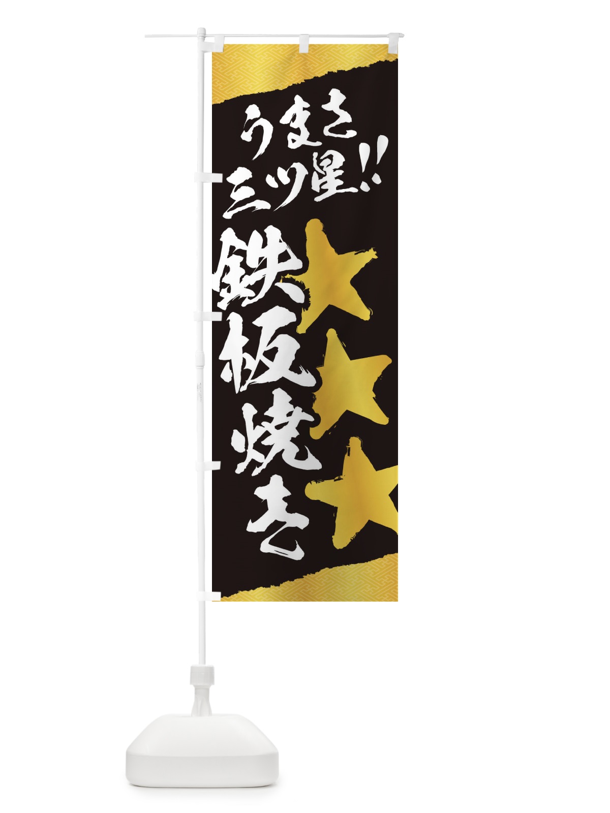 のぼり 鉄板焼き／うまさ三ツ星 のぼり旗 EKJ0(デザイン【A】)