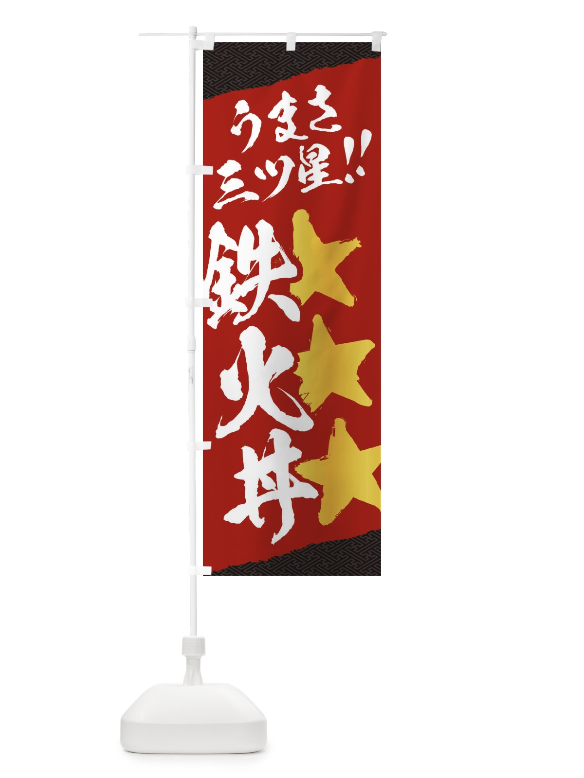 のぼり 鉄火丼／うまさ三ツ星 のぼり旗 EKJ1(デザイン【A】)
