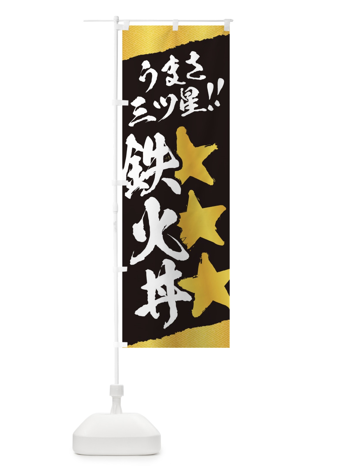 のぼり 鉄火丼／うまさ三ツ星 のぼり旗 EKJ1(デザイン【B】)