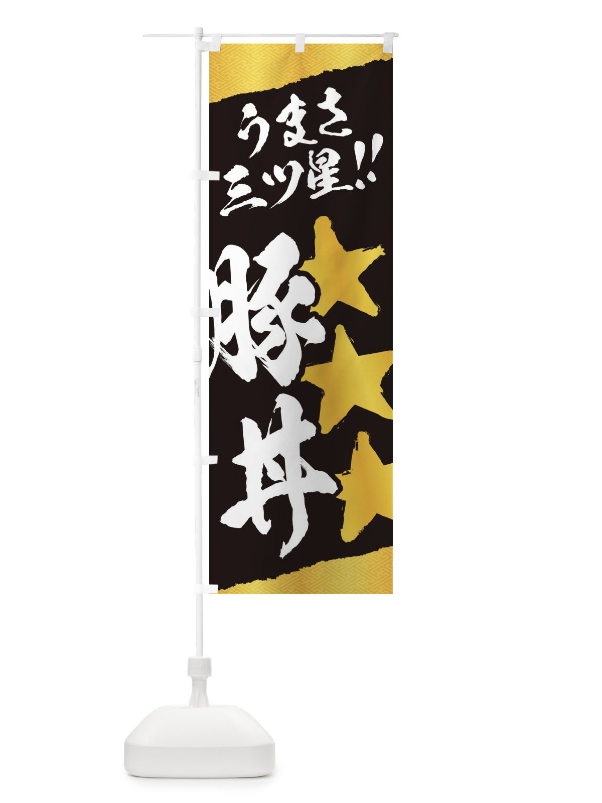 のぼり 豚丼／うまさ三ツ星 のぼり旗 EKJ4(デザイン【A】)