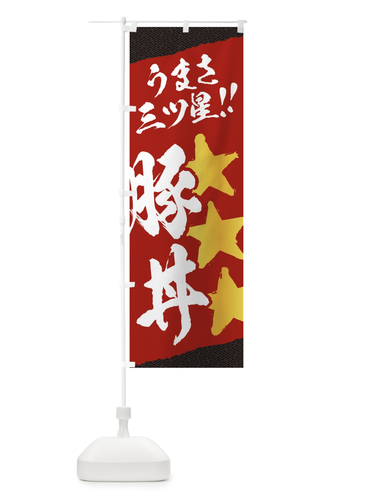 のぼり 豚丼／うまさ三ツ星 のぼり旗 EKJ4(デザイン【B】)